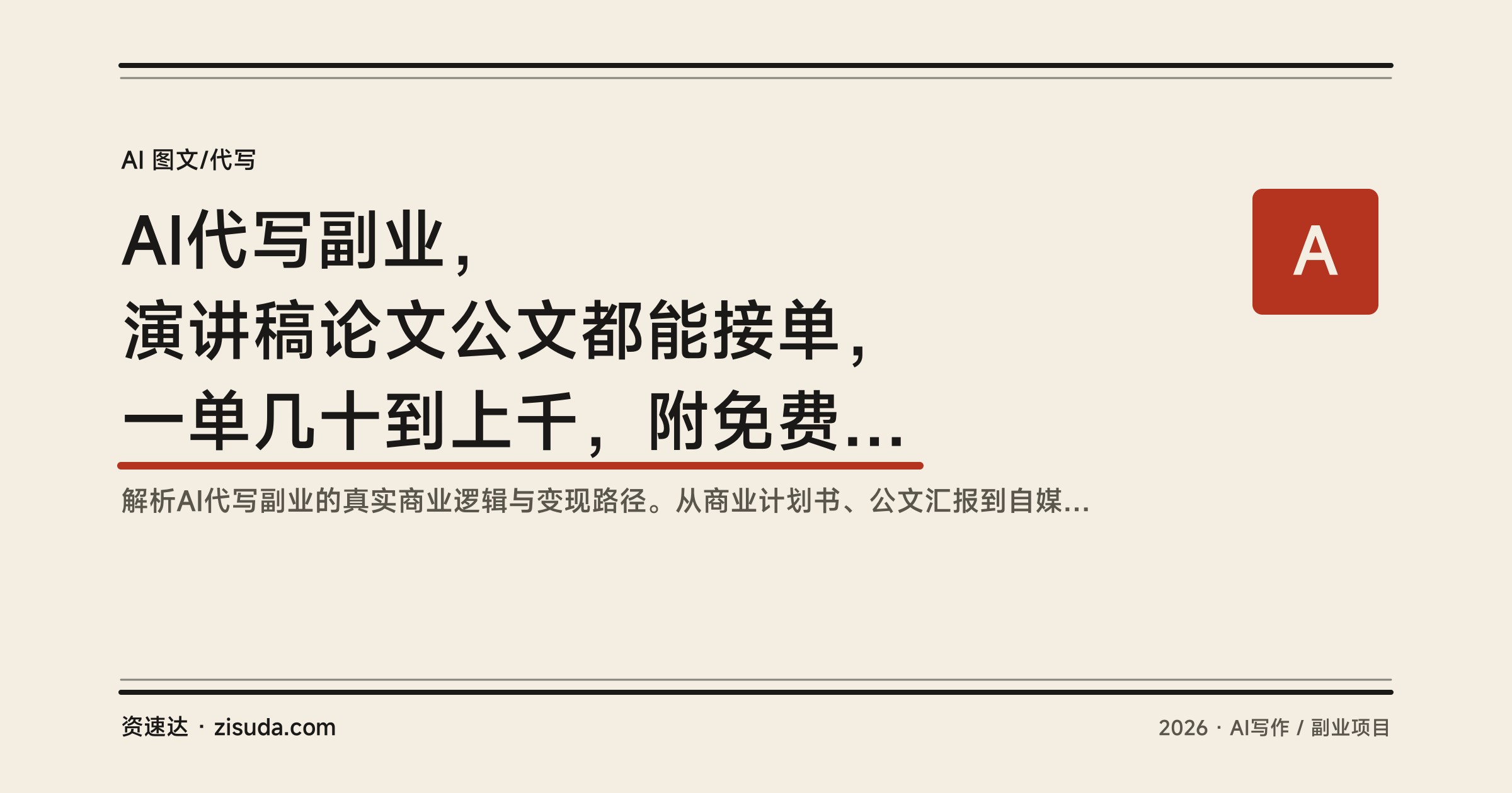 AI代写副业，演讲稿论文公文都能接单，一单几十到上千，附免费接单渠道 - 缩略图
