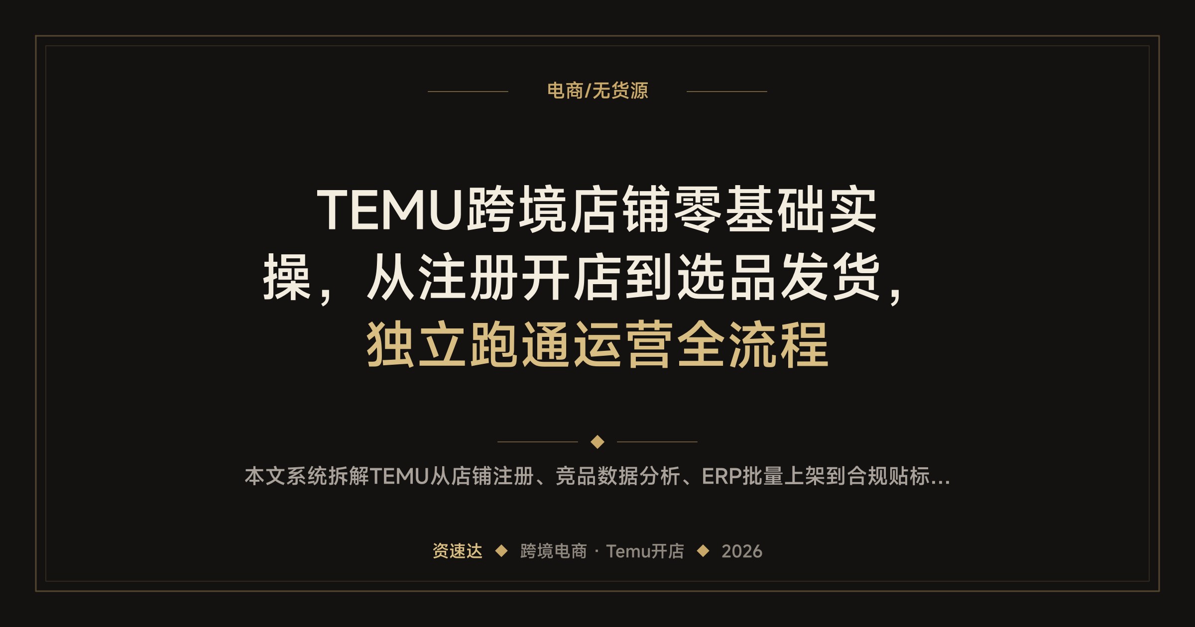 TEMU跨境店铺零基础实操，从注册开店到选品发货，独立跑通运营全流程 - 缩略图