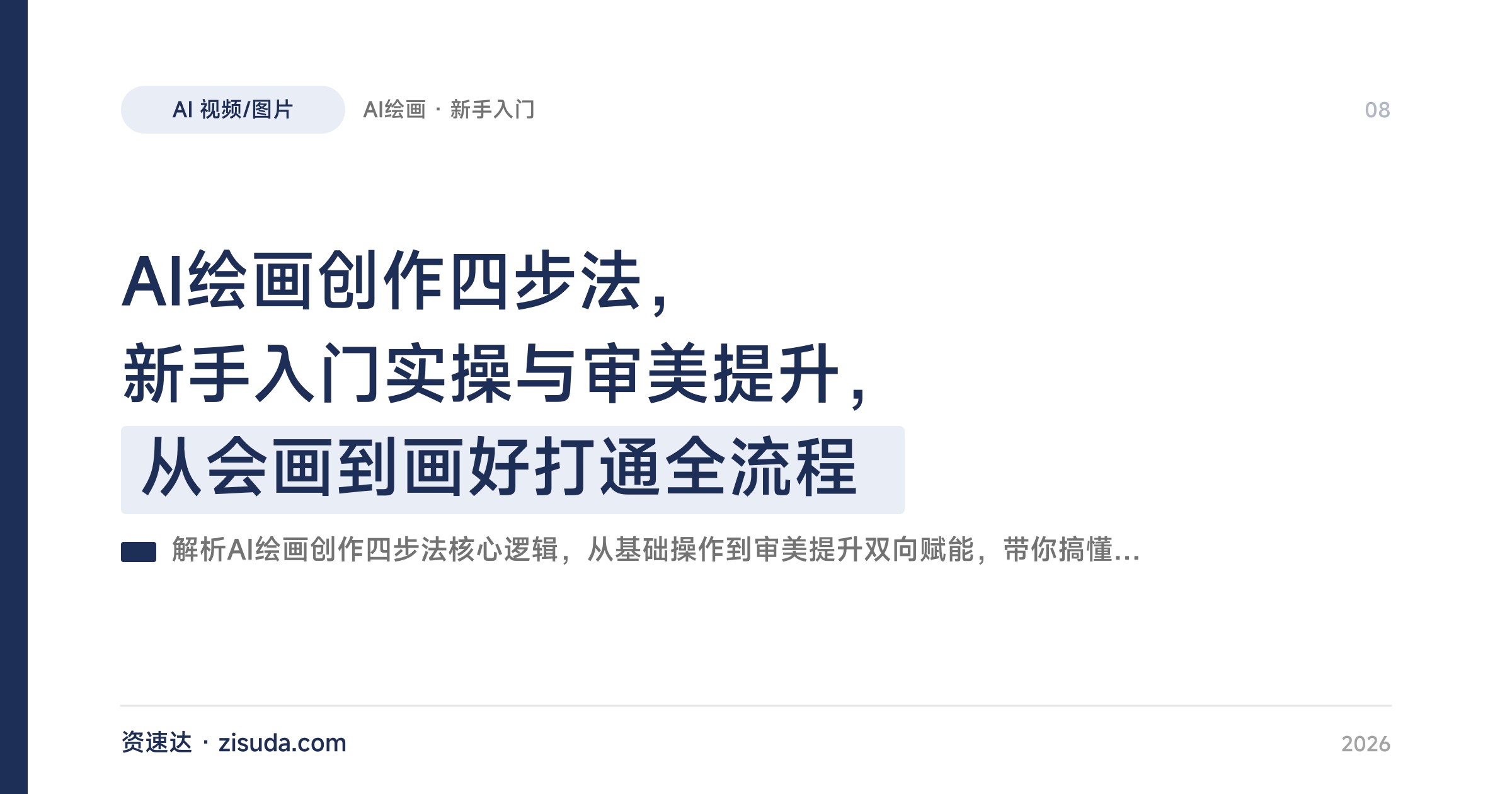 AI绘画创作四步法，新手入门实操与审美提升，从会画到画好打通全流程 - 缩略图