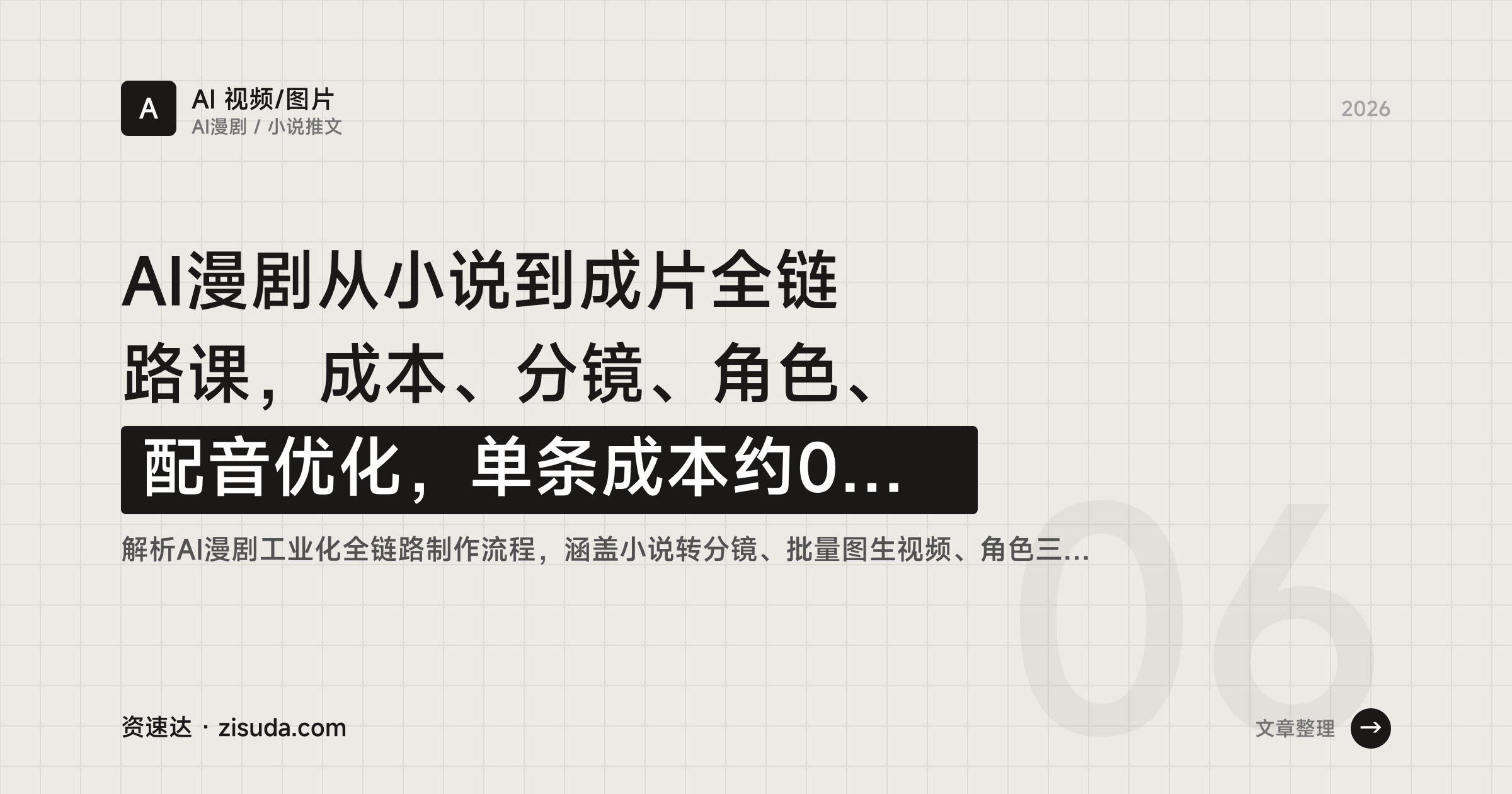 AI漫剧从小说到成片全链路课，成本、分镜、角色、配音优化，单条成本约0.05元 - 缩略图