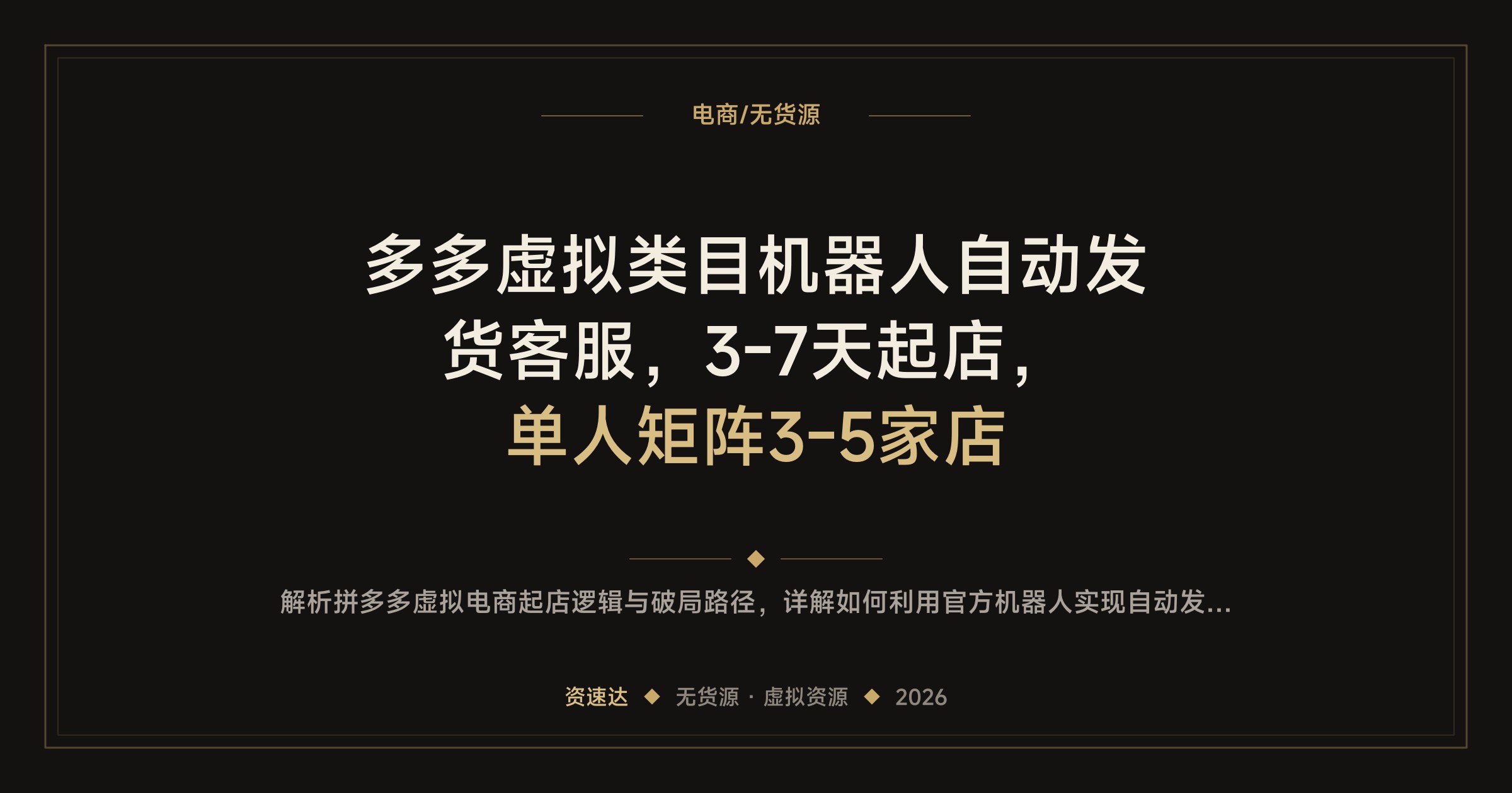 多多虚拟类目机器人自动发货客服，3-7天起店，单人矩阵3-5家店 - 缩略图