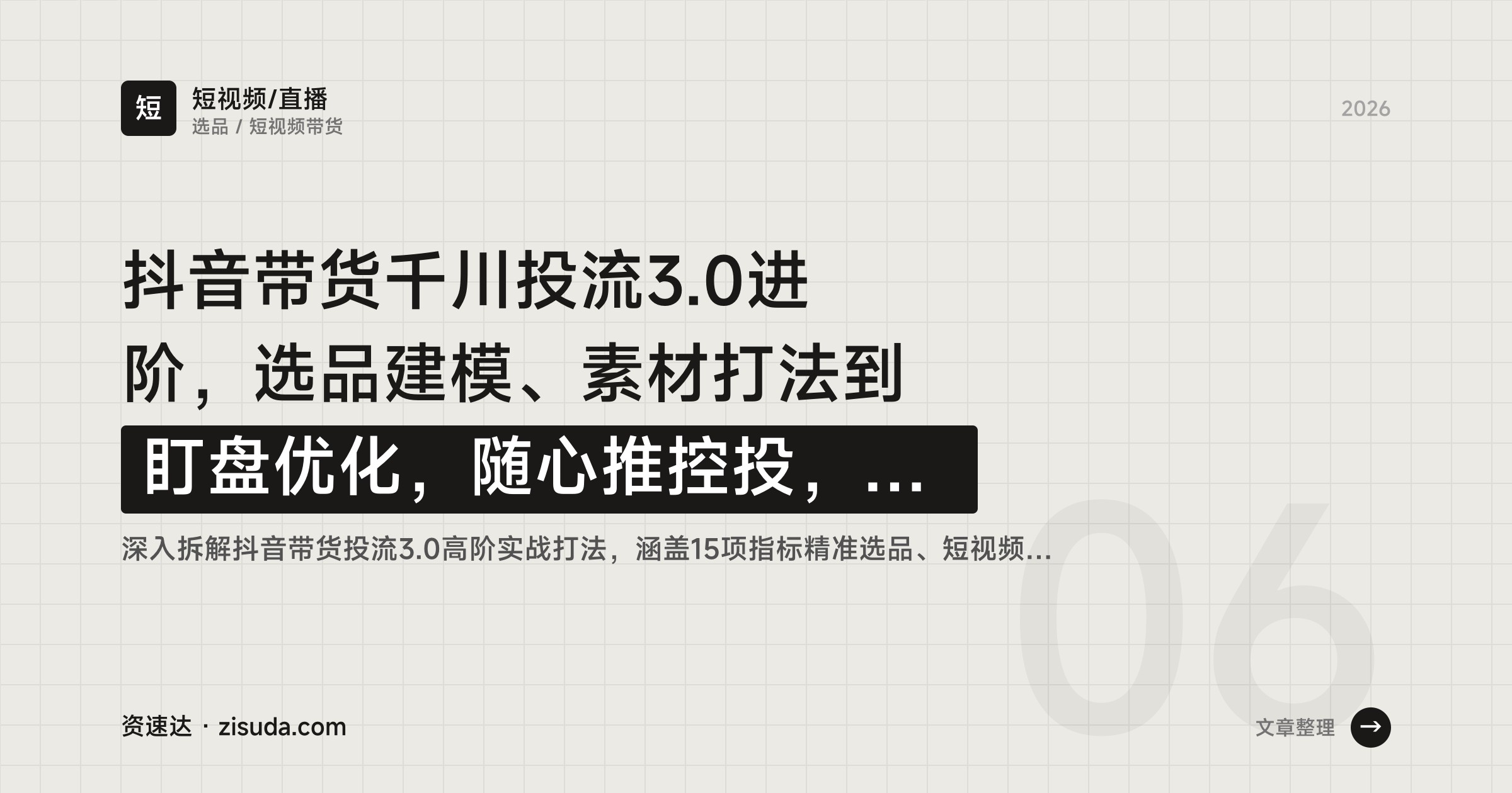 抖音带货千川投流3.0进阶，选品建模、素材打法到盯盘优化，随心推控投，起品率50%、ROI超5 - 缩略图