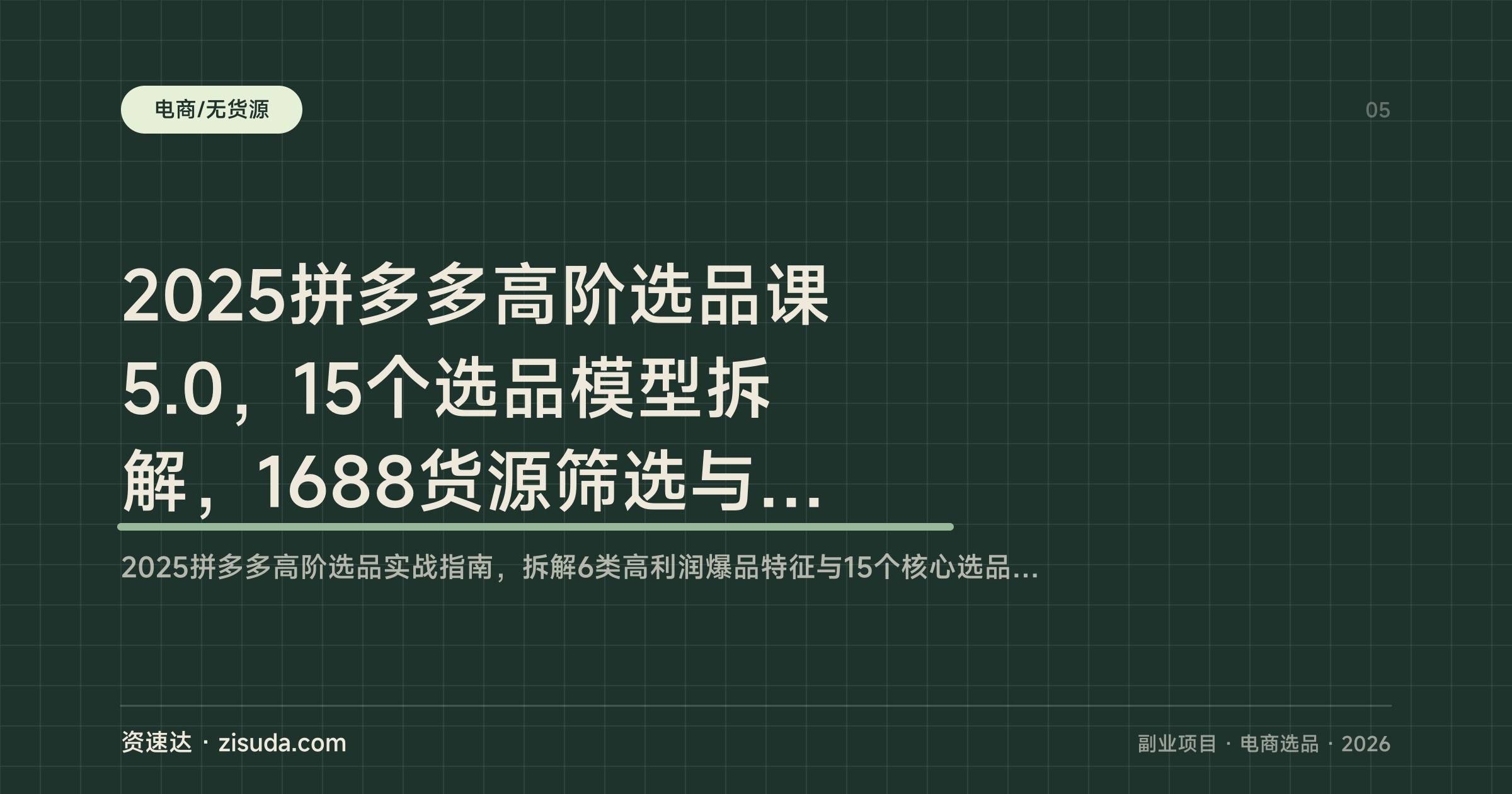 2025拼多多高阶选品课5.0,15个选品模型拆解,1688货源筛选与利润优化,单店月利润提升300% - 缩略图