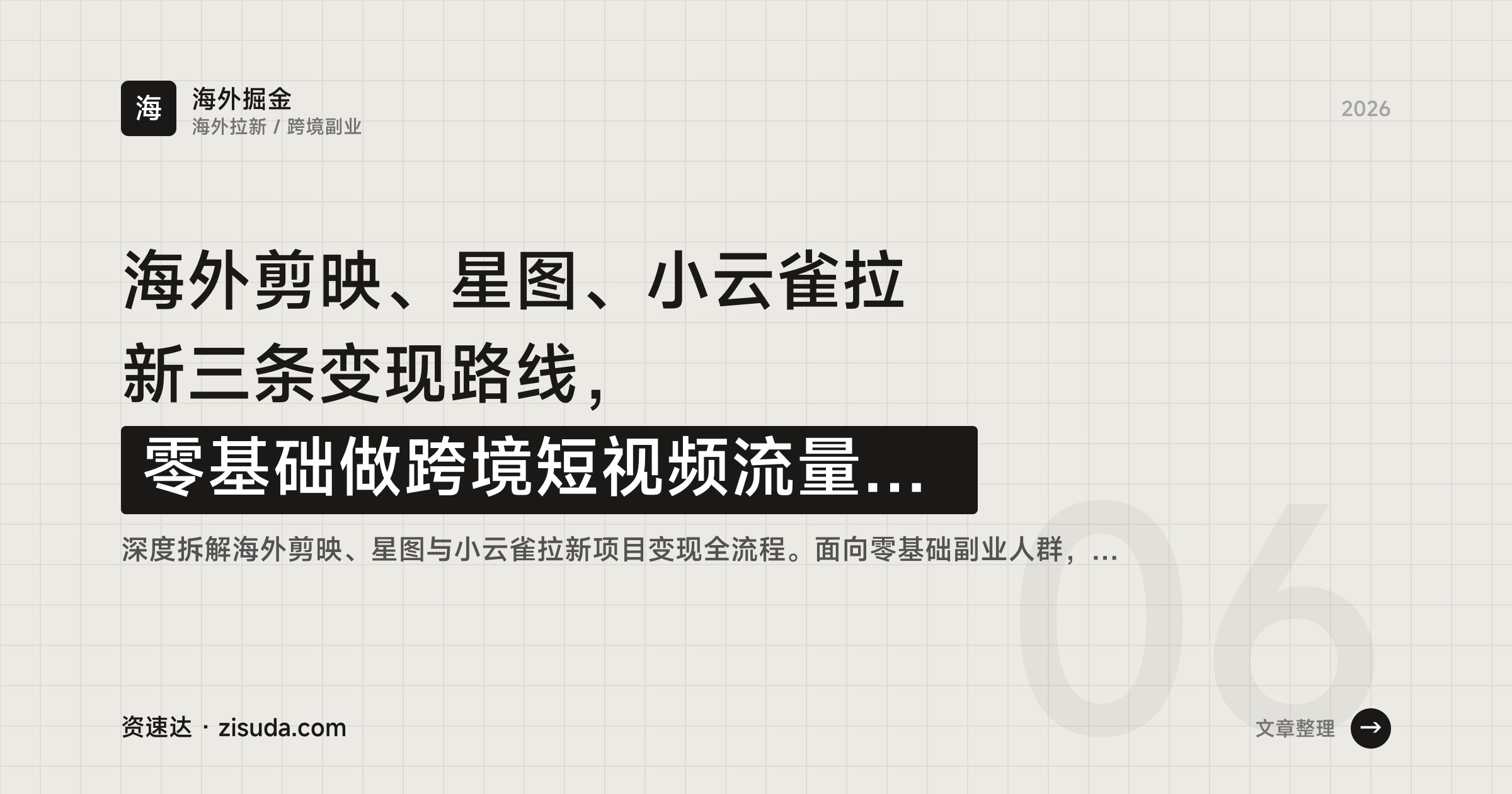 海外剪映、星图、小云雀拉新三条变现路线，零基础做跨境短视频流量变现，从账号搭建到佣金提现 - 缩略图
