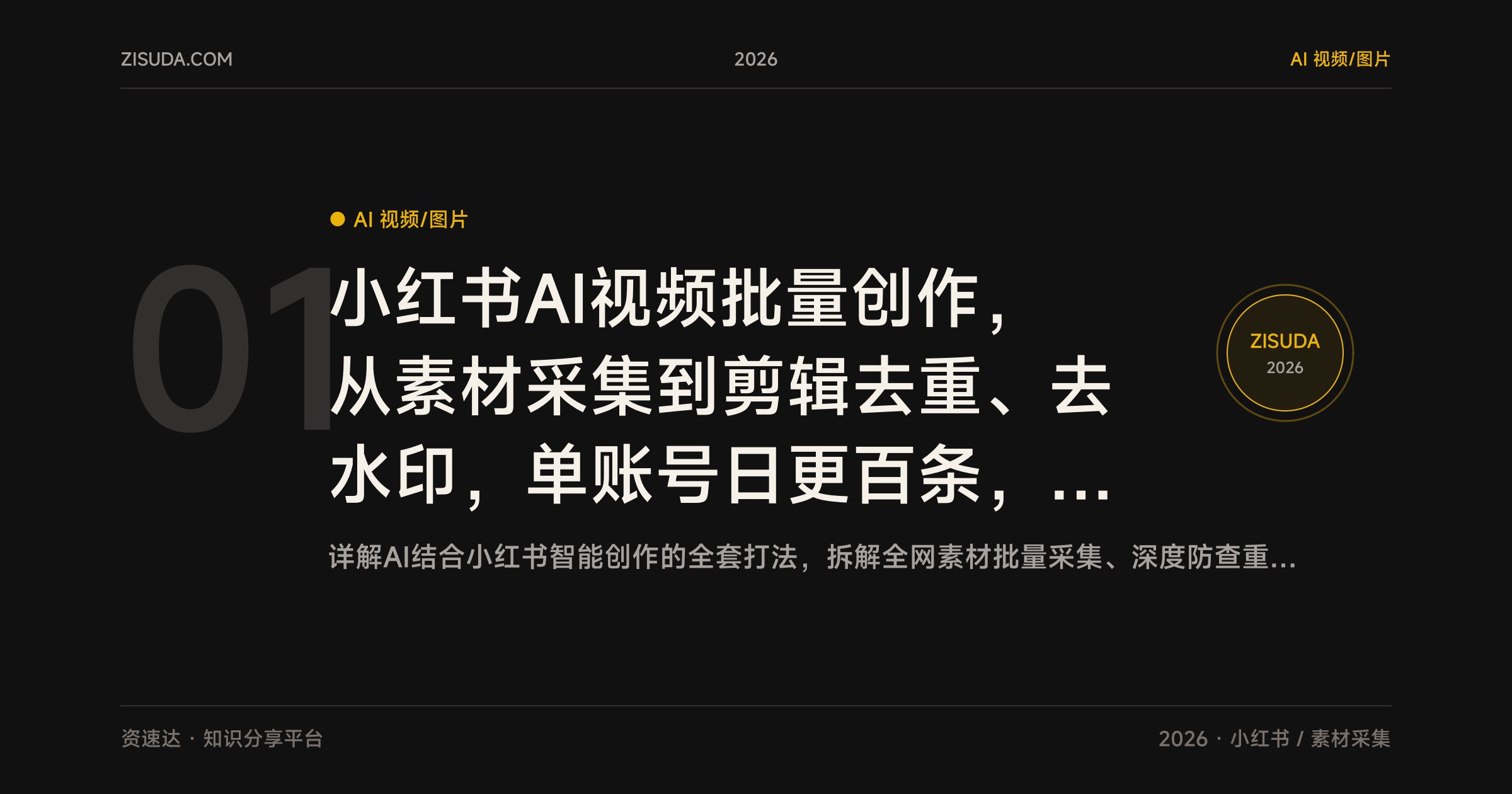 小红书AI视频批量创作，从素材采集到剪辑去重、去水印，单账号日更百条，附19个实操案例 - 缩略图