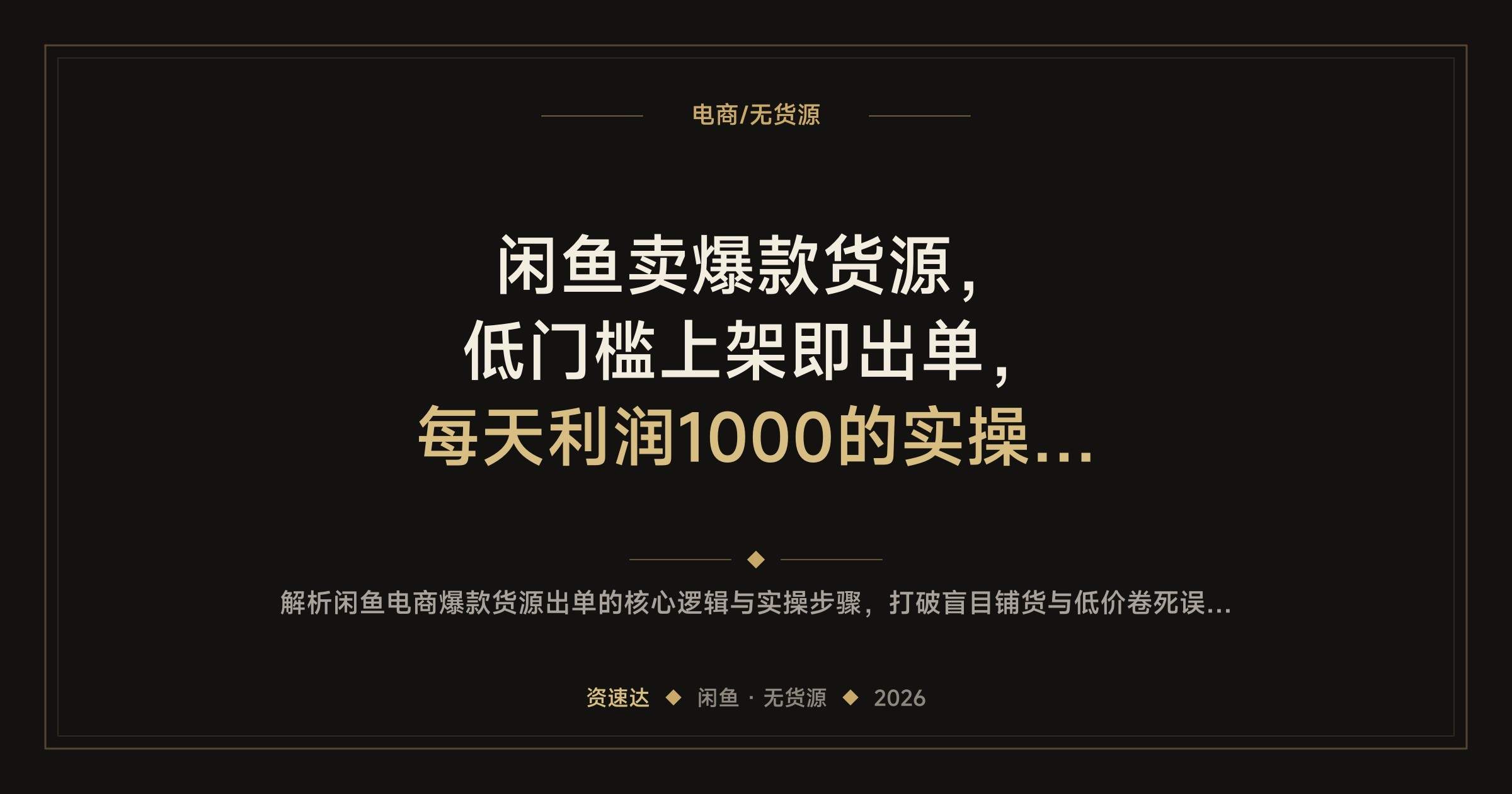 闲鱼卖爆款货源,低门槛上架即出单,每天利润1000的实操分享 - 缩略图