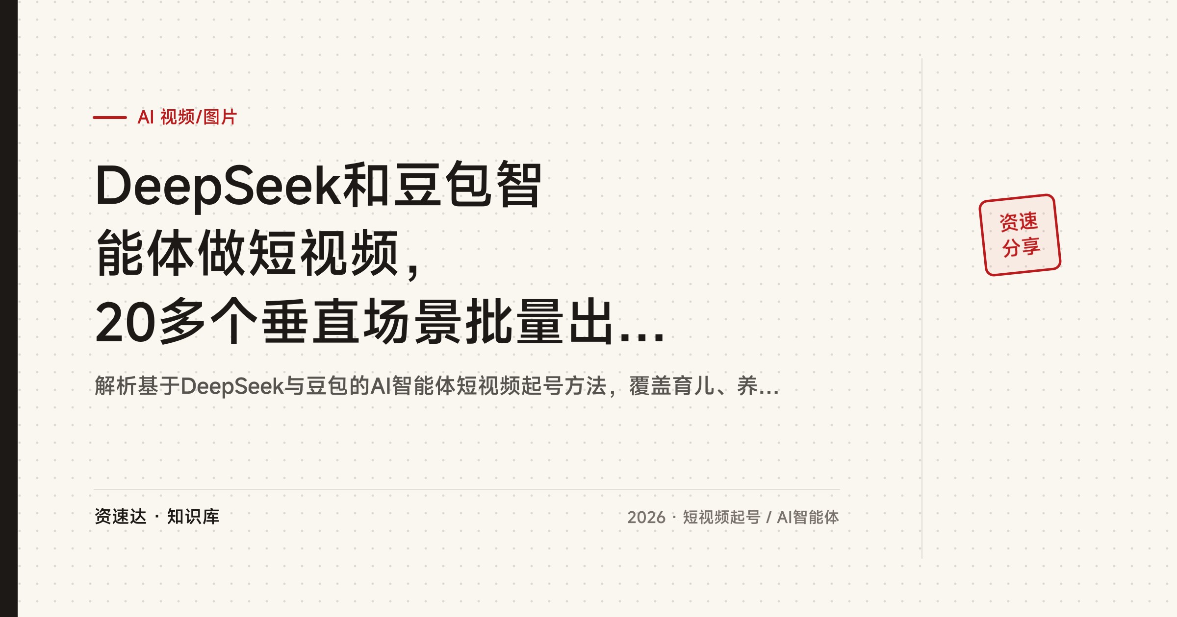 DeepSeek和豆包智能体做短视频，20多个垂直场景批量出片，从蹭热点起号到挂载变现 - 缩略图