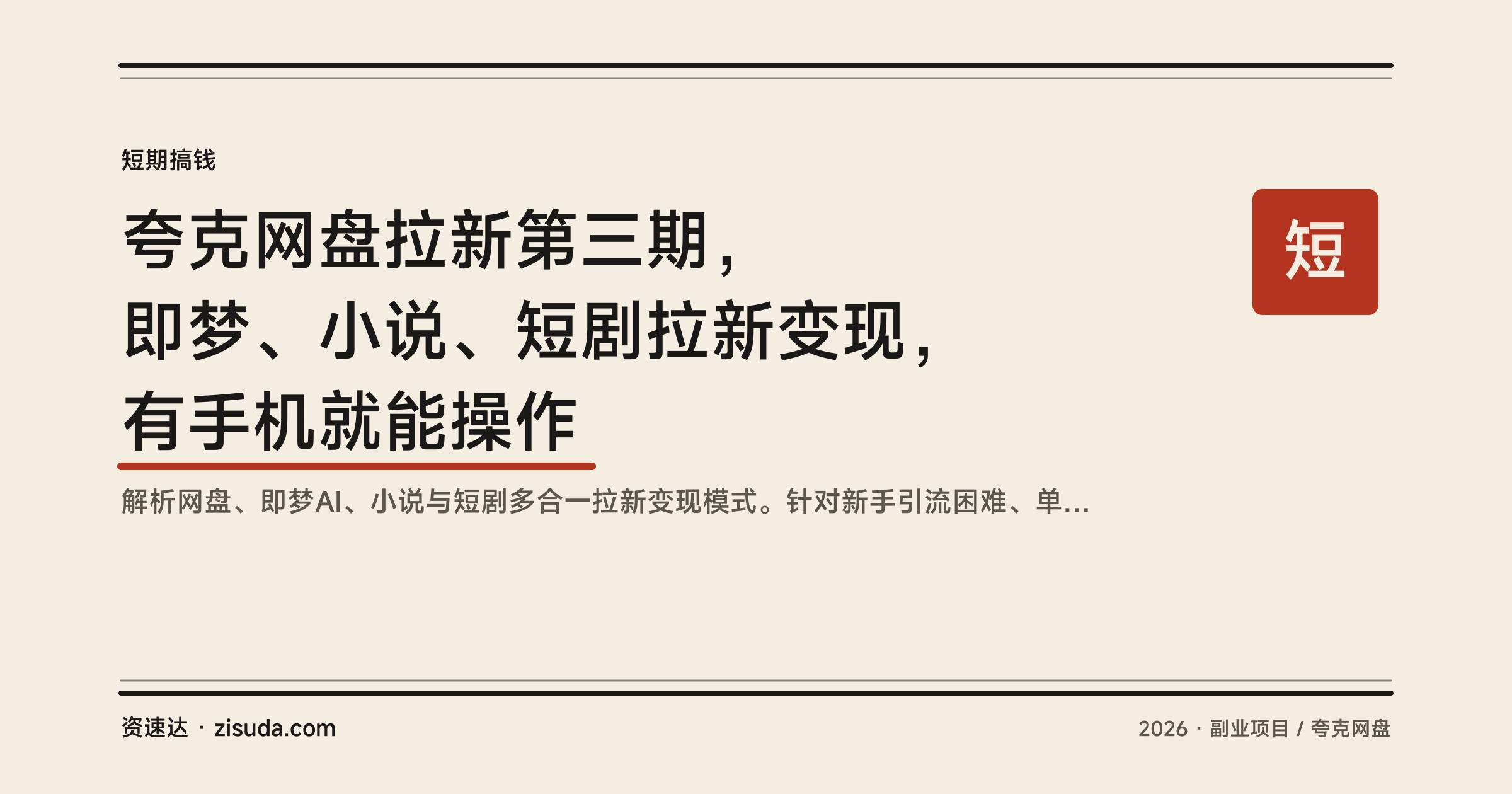 夸克网盘拉新第三期，即梦、小说、短剧拉新变现，有手机就能操作 - 缩略图