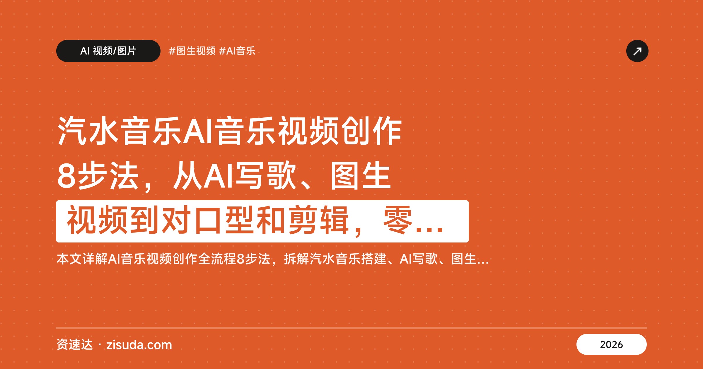 汽水音乐AI音乐视频创作8步法，从AI写歌、图生视频到对口型和剪辑，零基础也能出片 - 缩略图