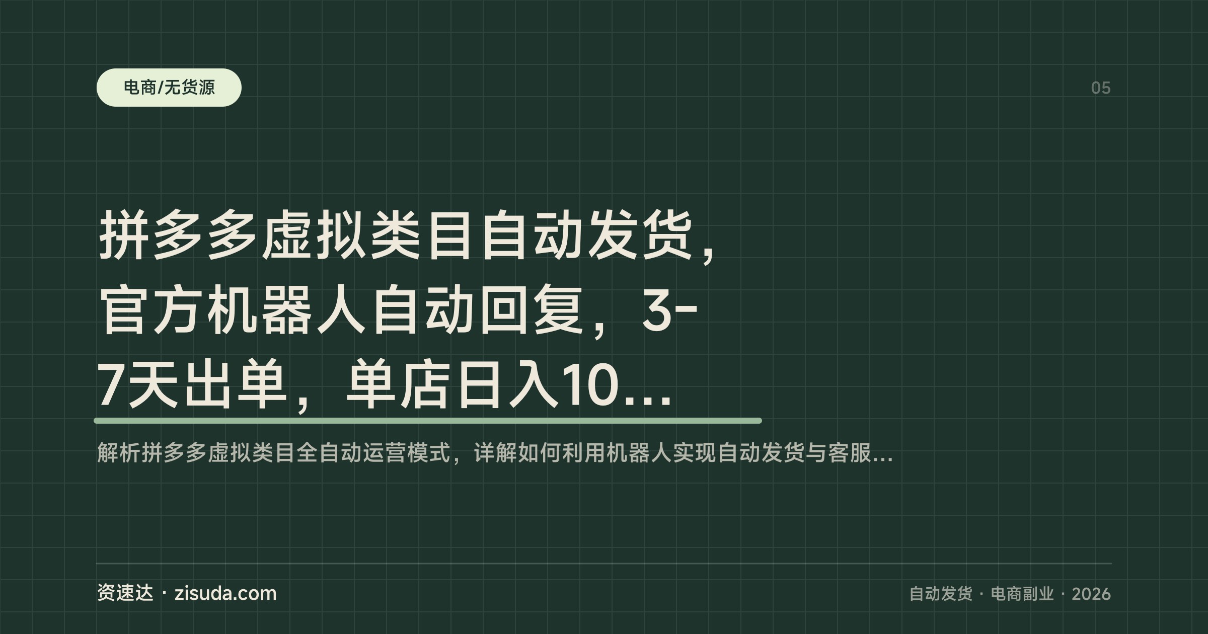 拼多多虚拟类目自动发货，官方机器人自动回复，3-7天出单，单店日入100-500可多店矩阵放大 - 缩略图
