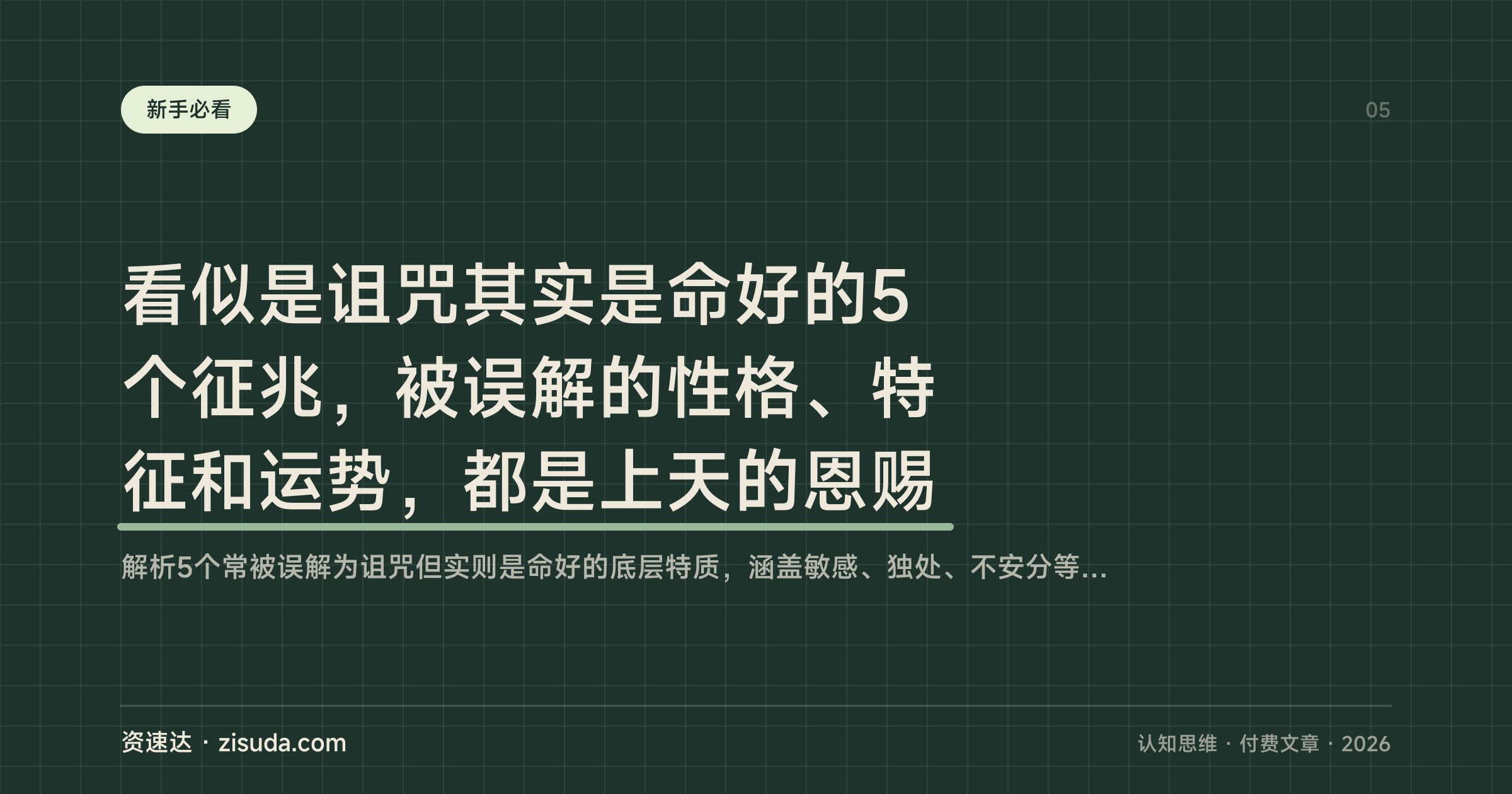 看似是诅咒其实是命好的5个征兆，被误解的性格、特征和运势，都是上天的恩赐 - 缩略图