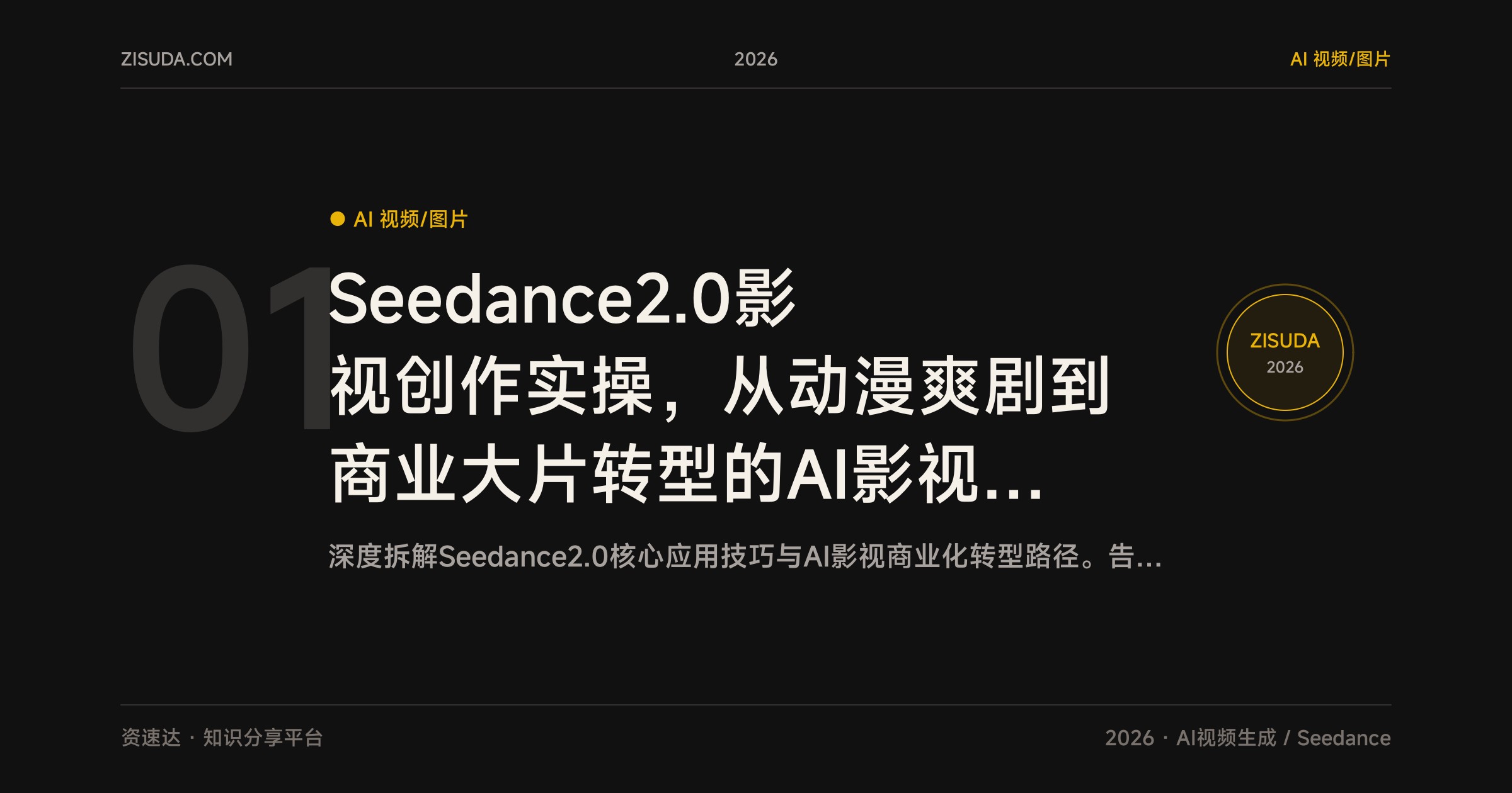 Seedance2.0影视创作实操，从动漫爽剧到商业大片转型的AI影视玩法与新动向 - 缩略图