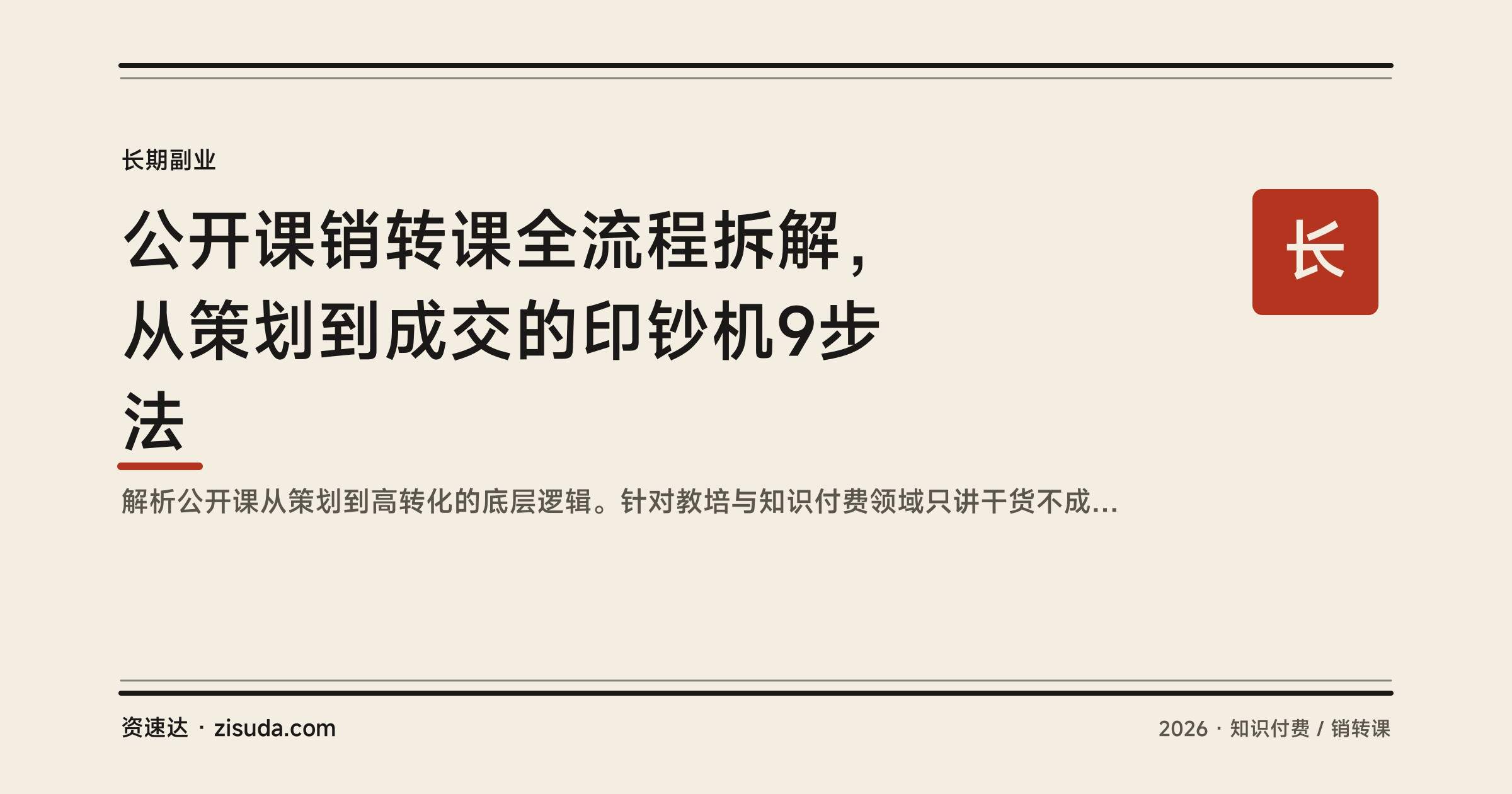 公开课销转课全流程拆解,从策划到成交的印钞机9步法 - 缩略图