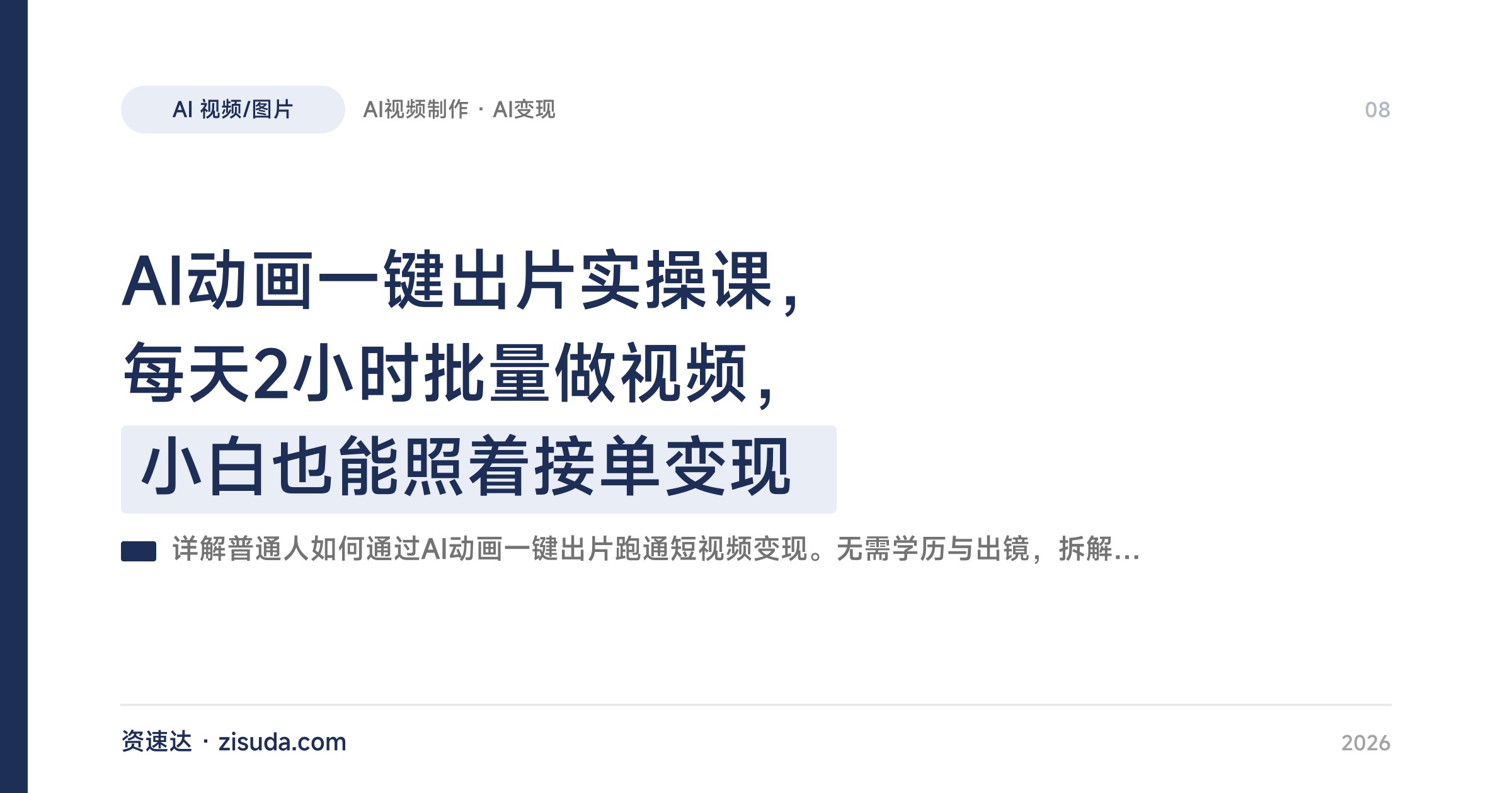 AI动画一键出片实操课，每天2小时批量做视频，小白也能照着接单变现 - 缩略图