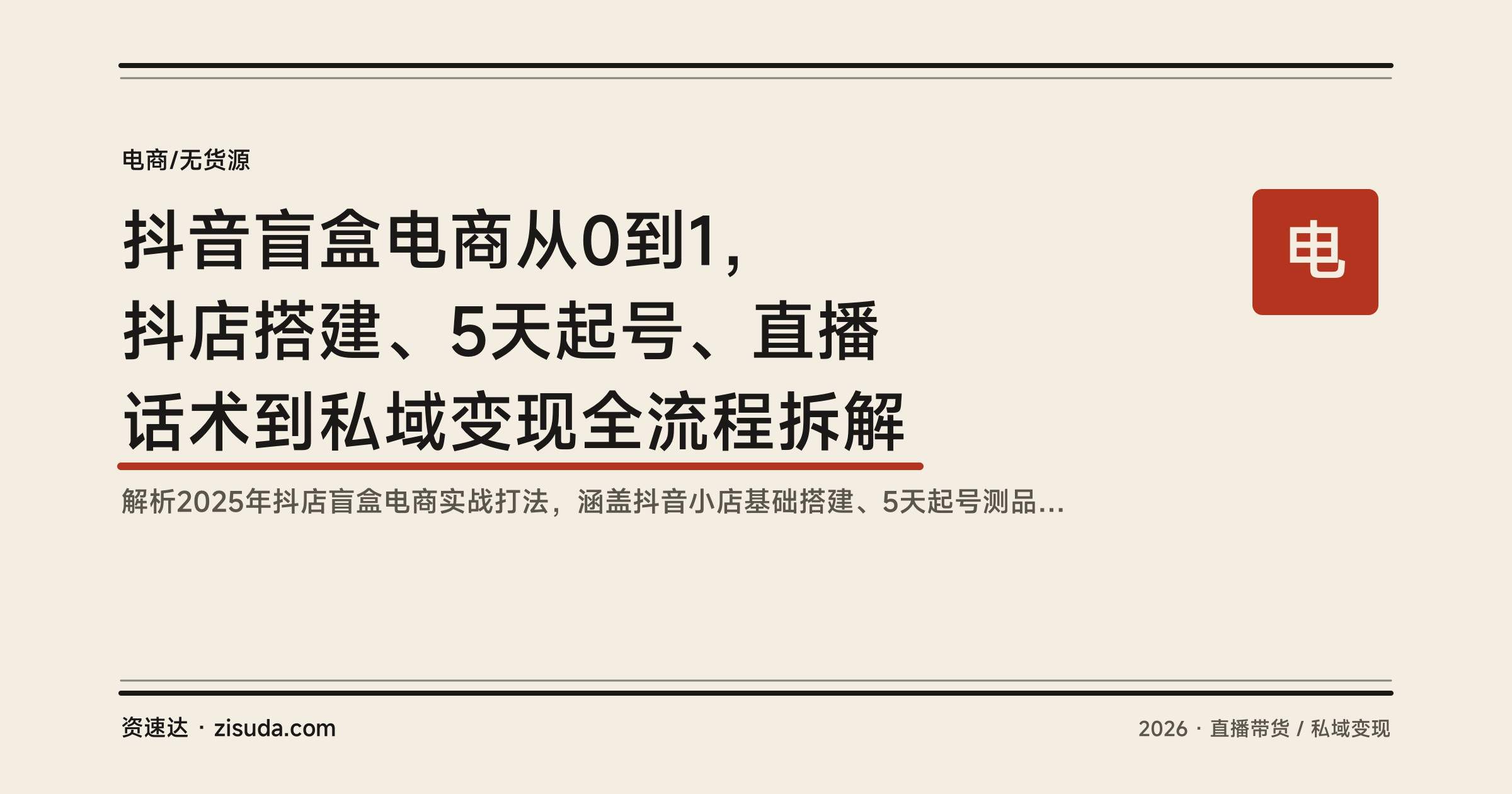 抖音盲盒电商从0到1,抖店搭建、5天起号、直播话术到私域变现全流程拆解 - 缩略图