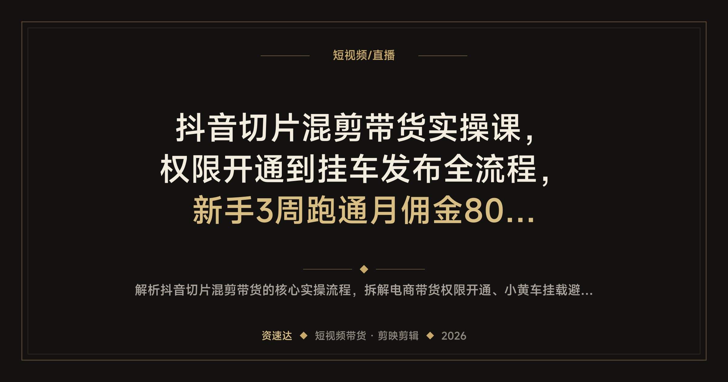 抖音切片混剪带货实操课，权限开通到挂车发布全流程，新手3周跑通月佣金8000+ - 缩略图