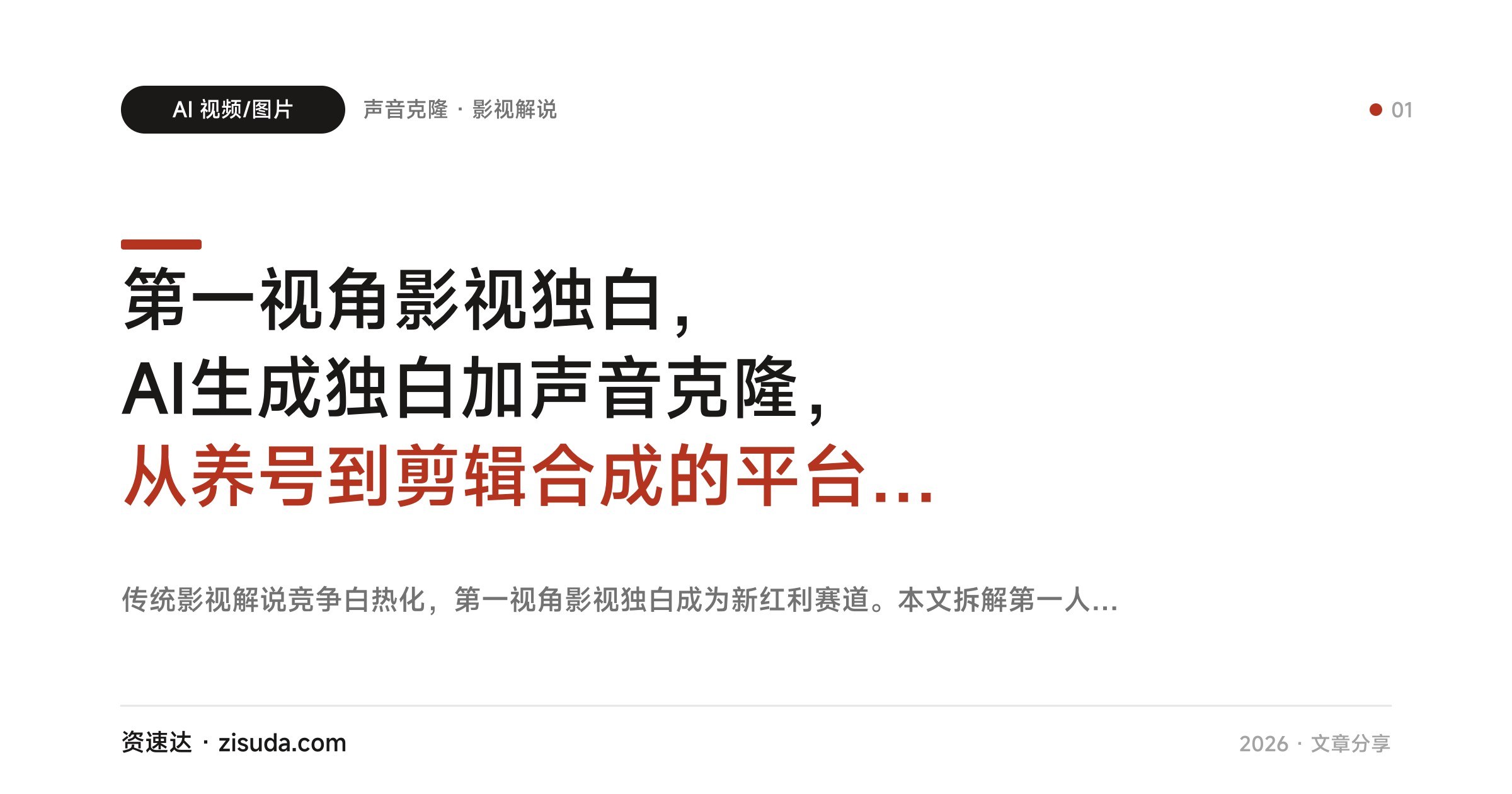 第一视角影视独白,AI生成独白加声音克隆,从养号到剪辑合成的平台分成玩法 - 缩略图