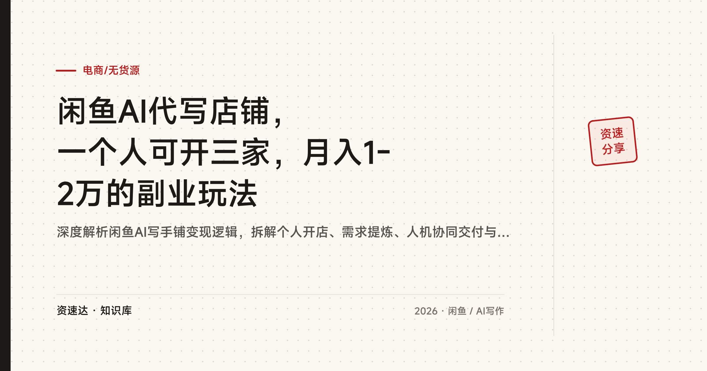 闲鱼AI代写店铺，一个人可开三家，月入1-2万的副业玩法 - 缩略图
