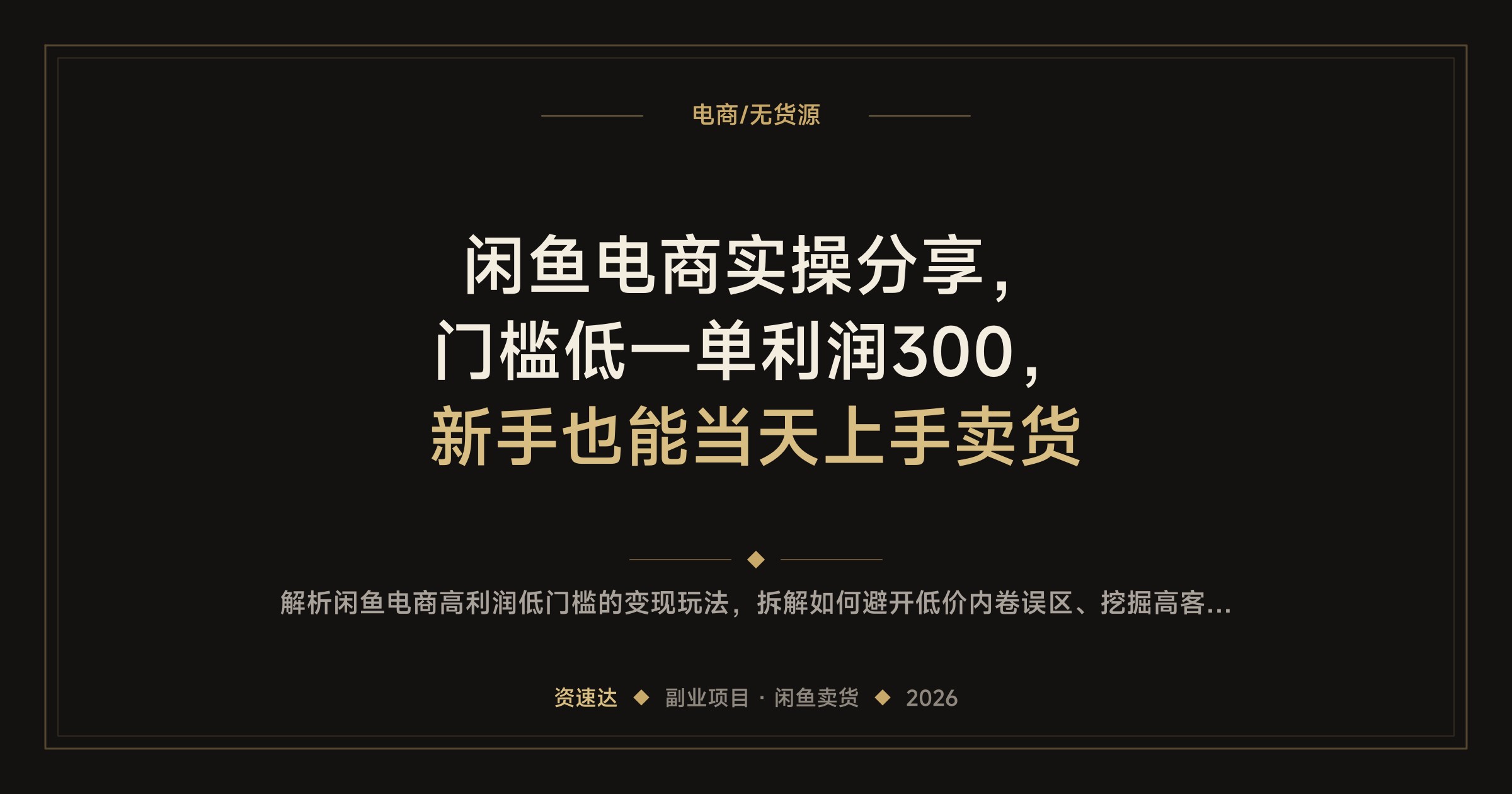 闲鱼电商实操分享，门槛低一单利润300，新手也能当天上手卖货 - 缩略图