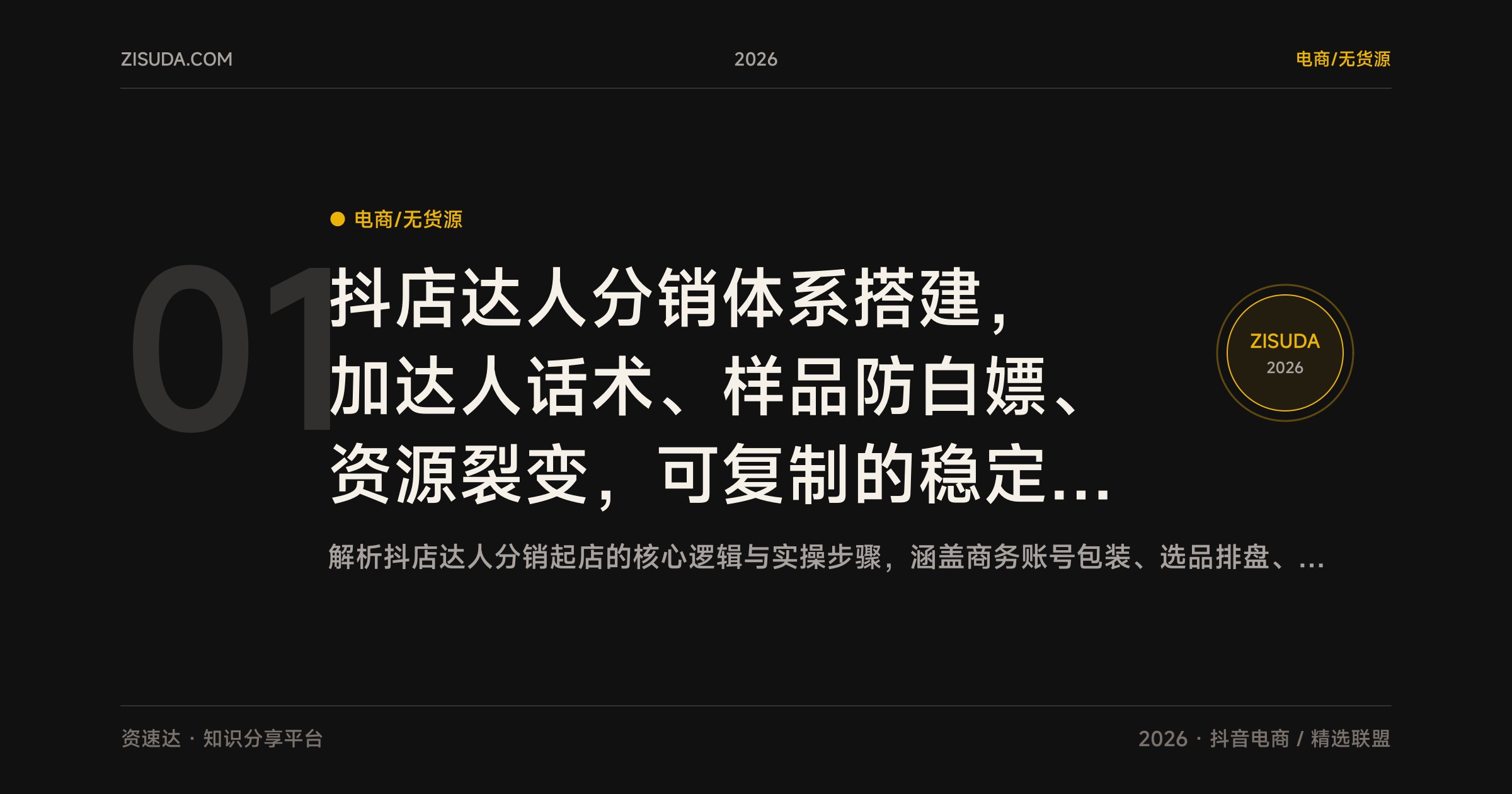 抖店达人分销体系搭建，加达人话术、样品防白嫖、资源裂变，可复制的稳定出单SOP - 缩略图
