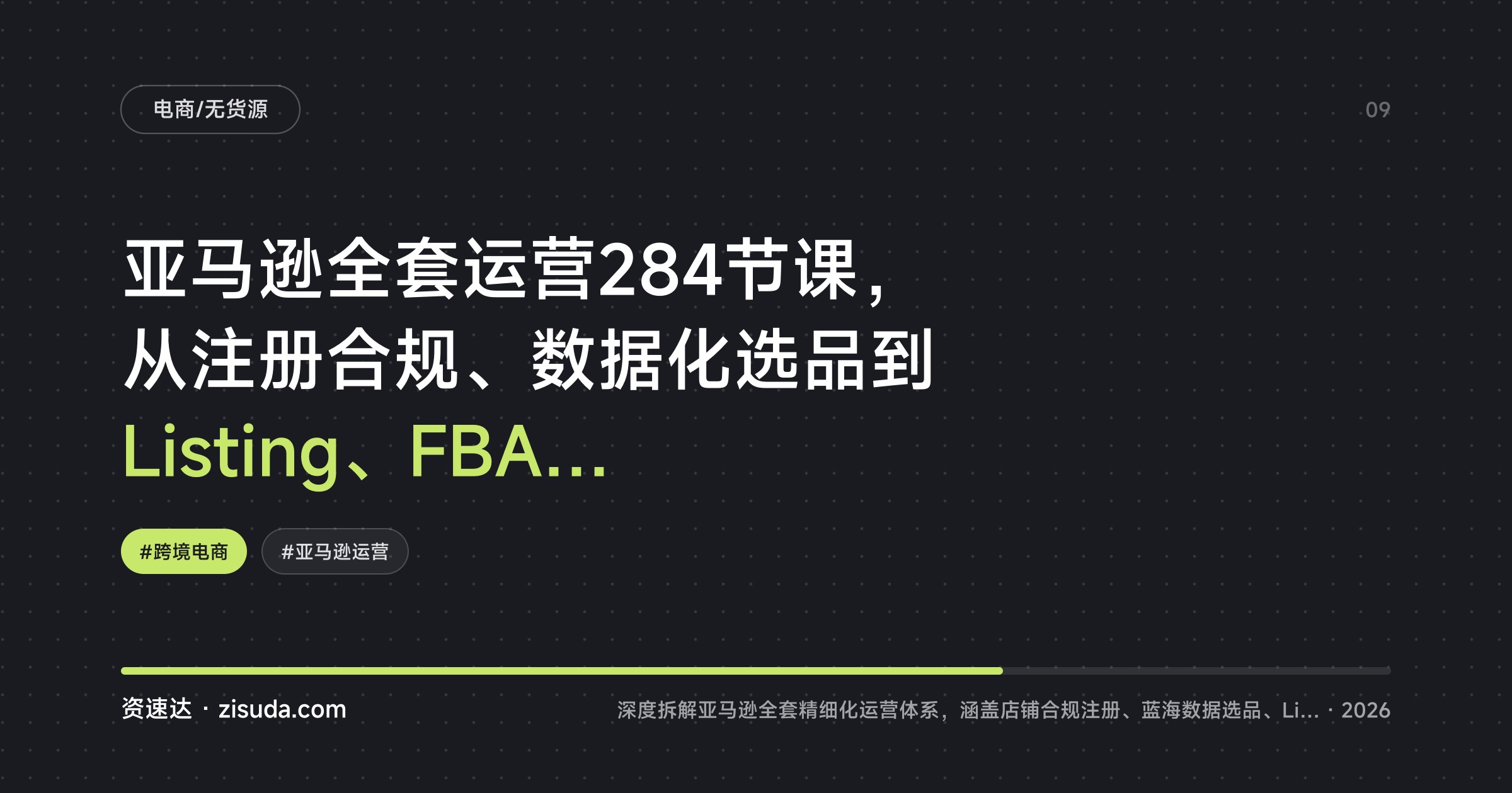 亚马逊全套运营284节课，从注册合规、数据化选品到Listing、FBA/FBM和SP/SD/SB广告，含黑五网一旺季打法 - 缩略图