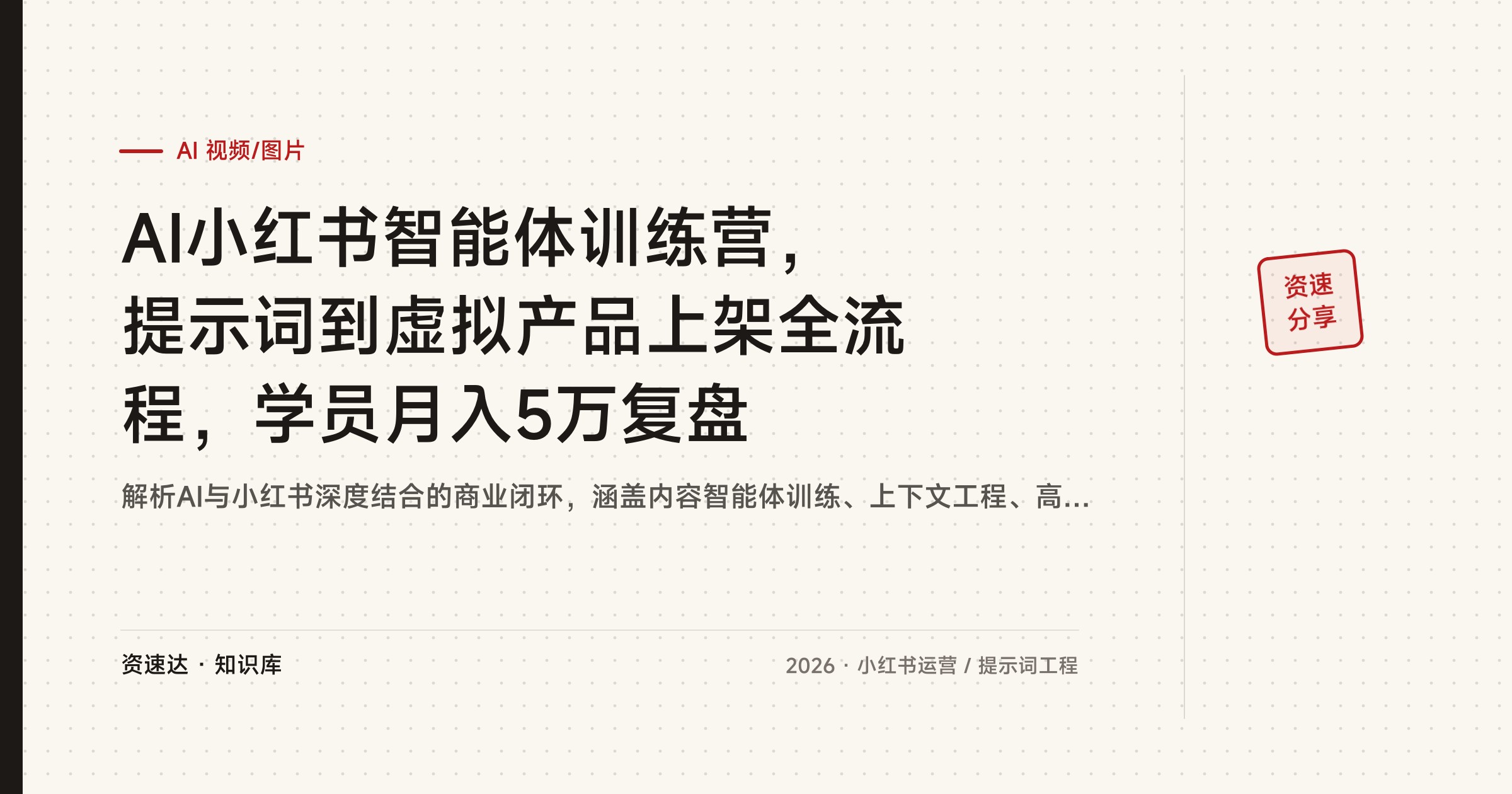 AI小红书智能体训练营，提示词到虚拟产品上架全流程，学员月入5万复盘 - 缩略图