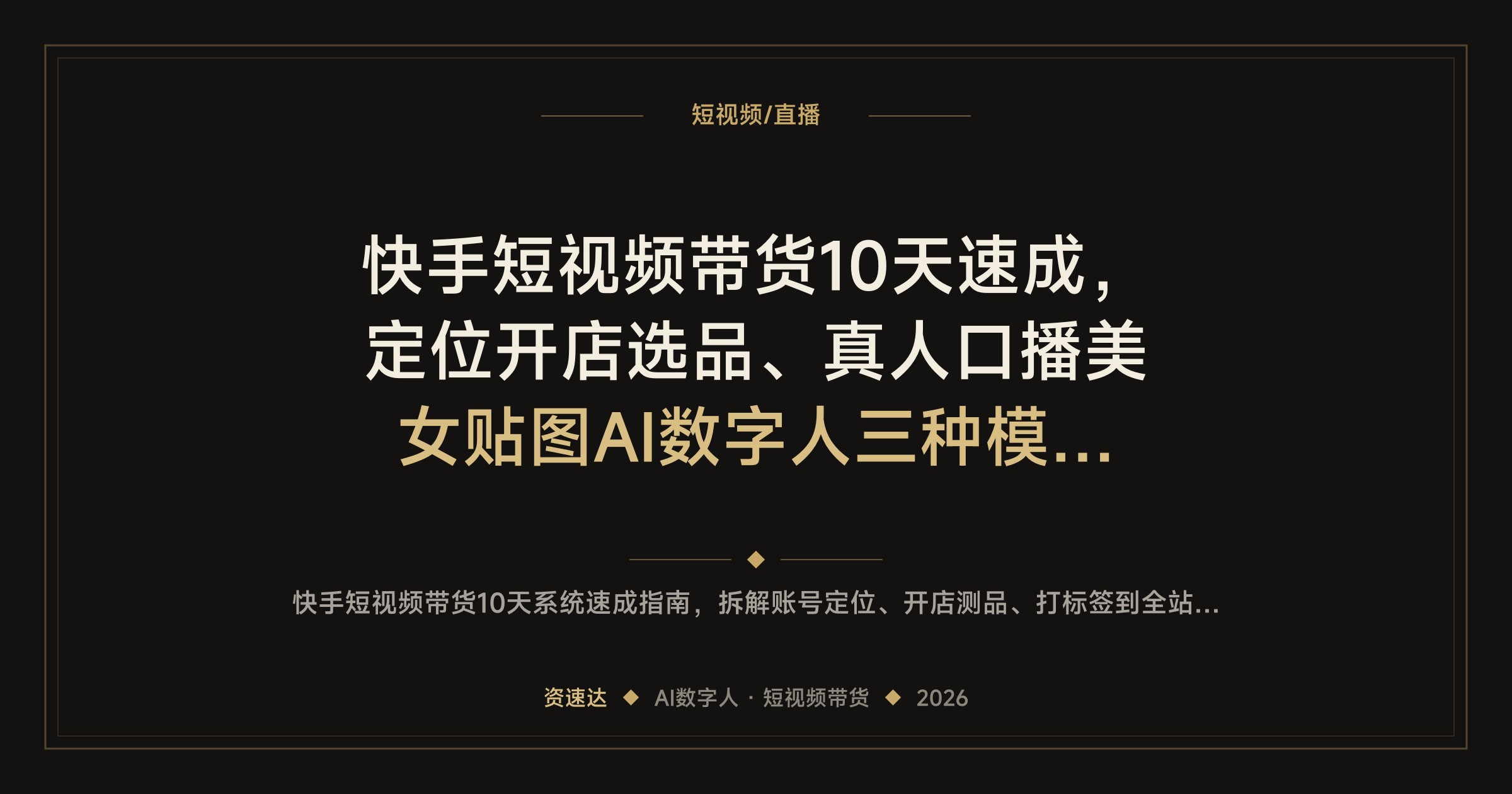 快手短视频带货10天速成，定位开店选品、真人口播美女贴图AI数字人三种模式，全站与商城推广实操 - 缩略图
