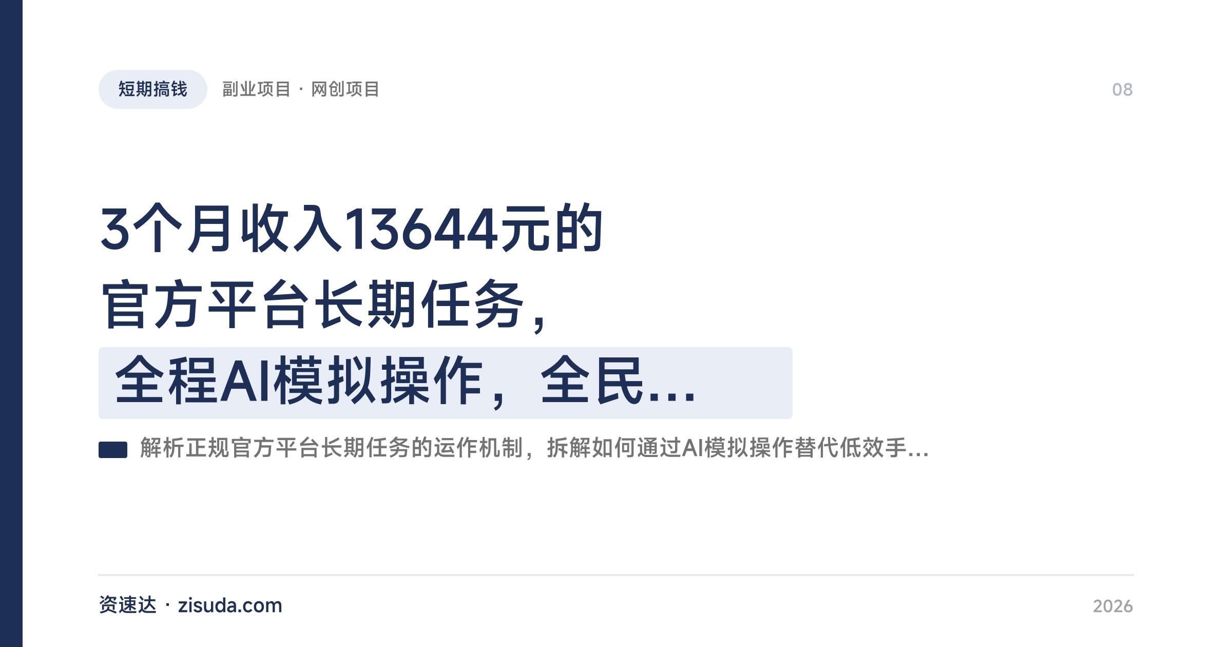 3个月收入13644元的官方平台长期任务，全程AI模拟操作，全民可做 - 缩略图