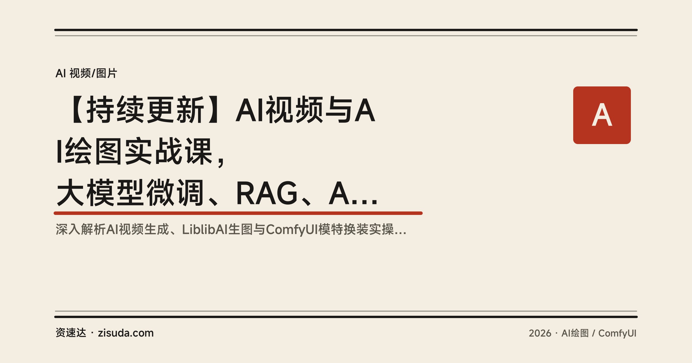 【持续更新】AI视频与AI绘图实战课，大模型微调、RAG、Agent开发到ComfyUI换装实操 - 缩略图