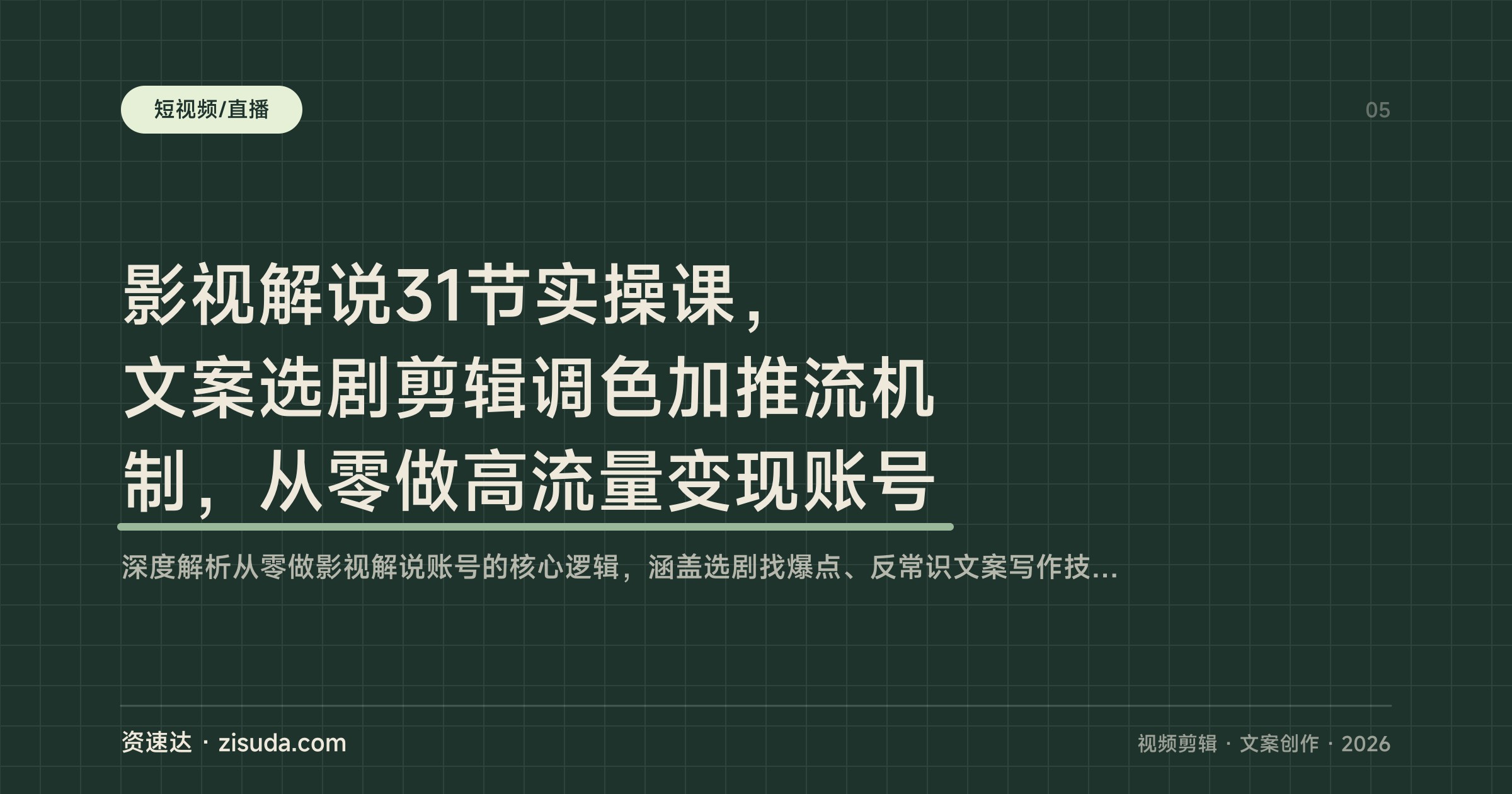 影视解说31节实操课，文案选剧剪辑调色加推流机制，从零做高流量变现账号 - 缩略图