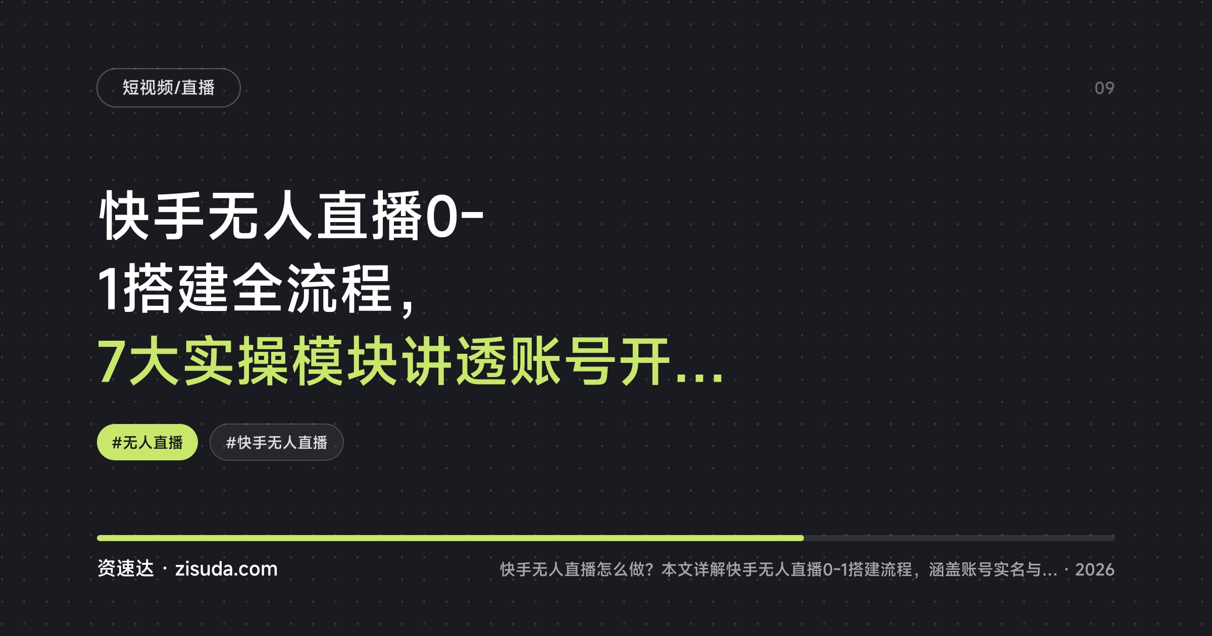 快手无人直播0-1搭建全流程,7大实操模块讲透账号开通、选品加品与OBS开播 - 缩略图