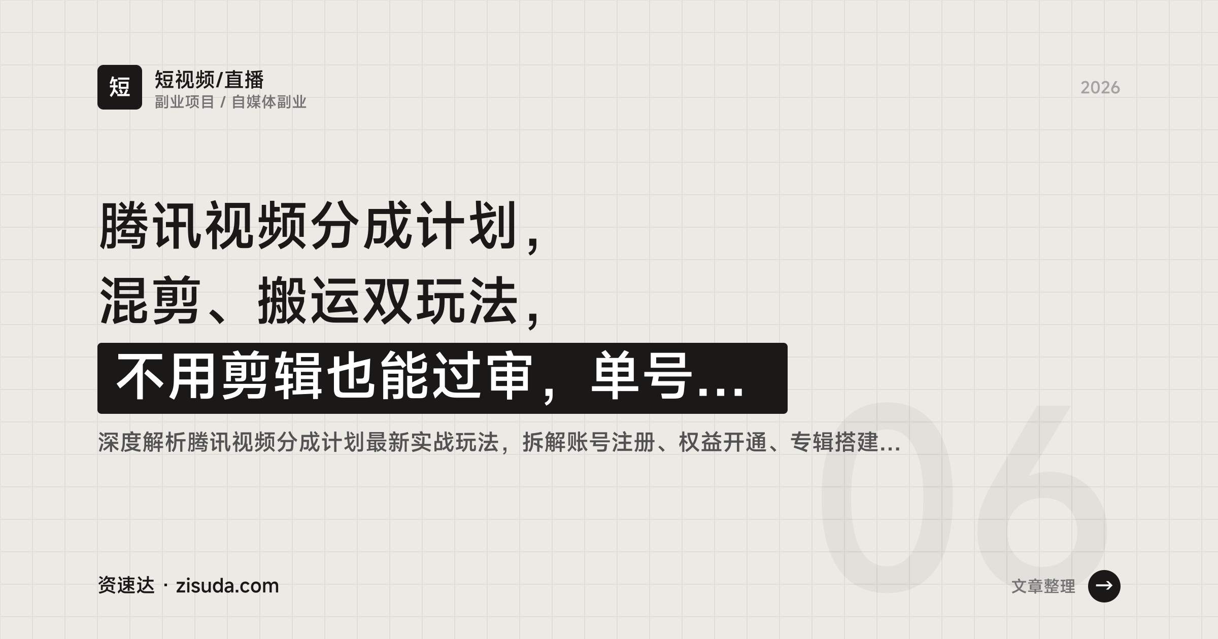 腾讯视频分成计划，混剪、搬运双玩法，不用剪辑也能过审，单号日收益300+，零基础可批量起号 - 缩略图