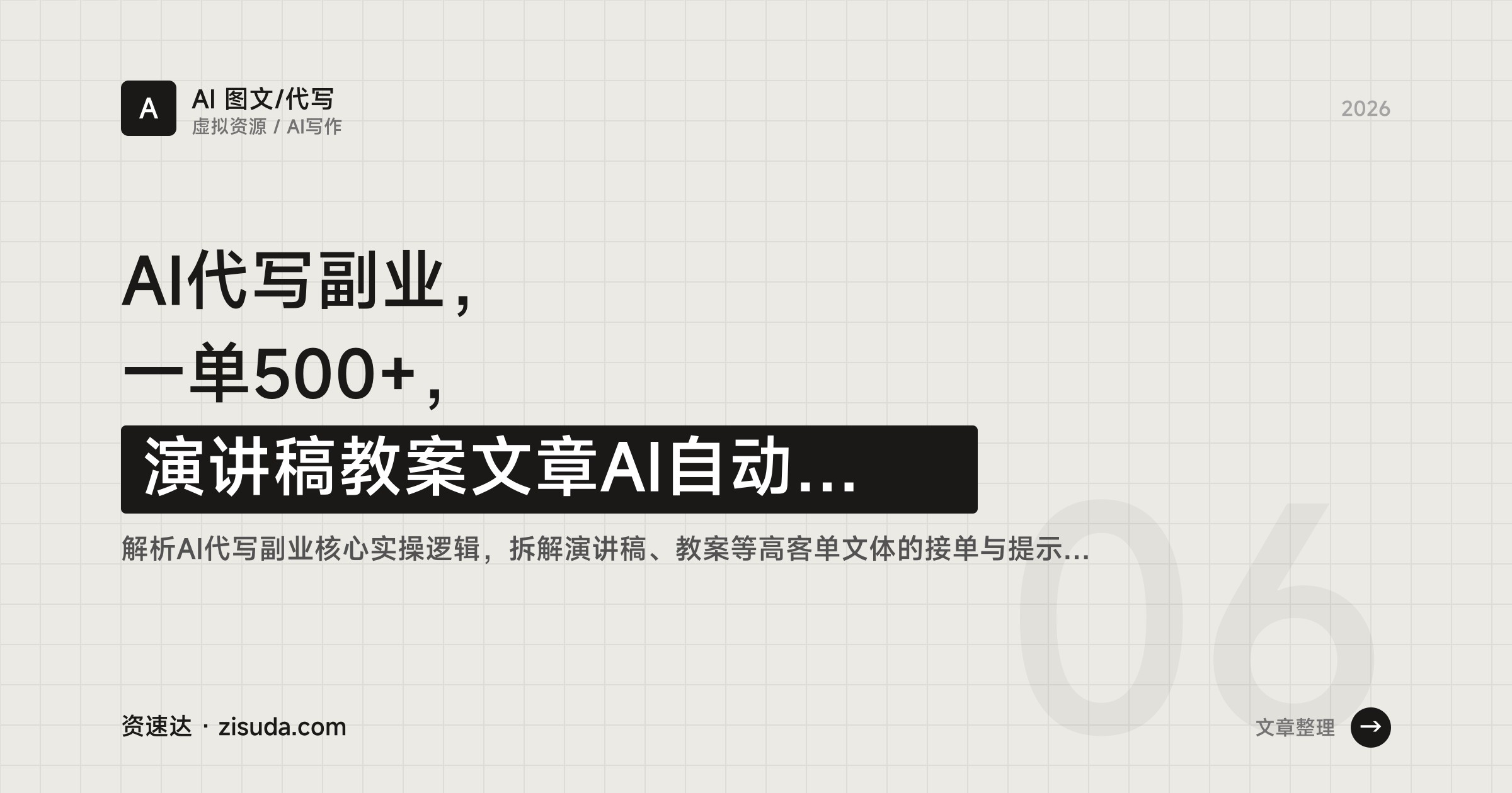 AI代写副业，一单500+，演讲稿教案文章AI自动出稿人工微调就能交活 - 缩略图