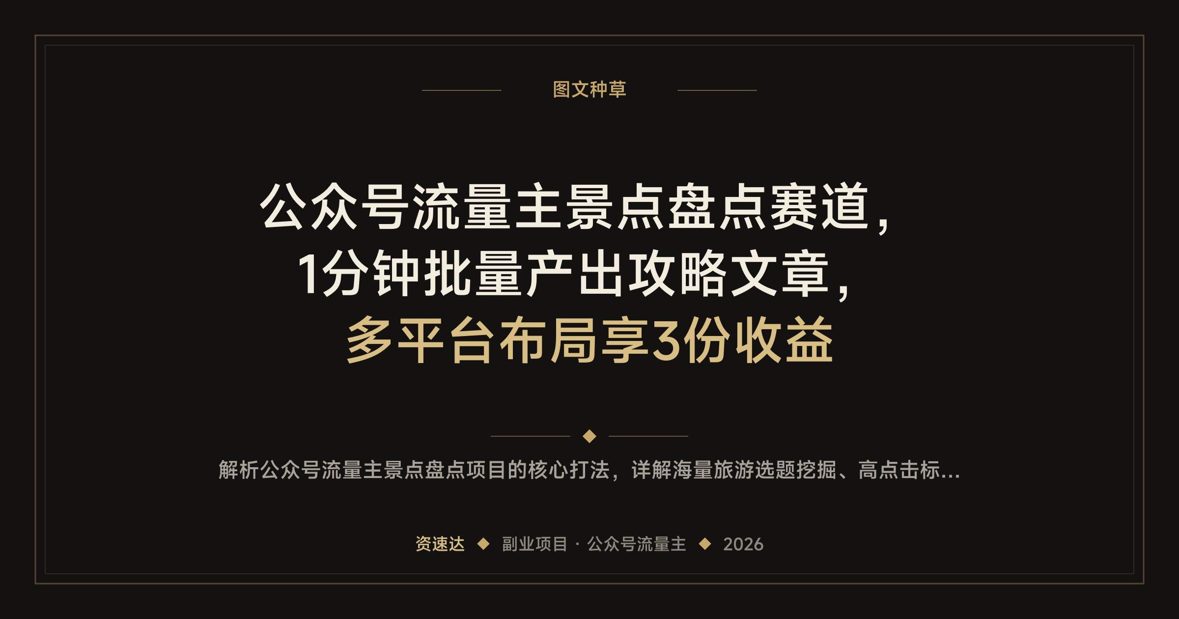公众号流量主景点盘点赛道,1分钟批量产出攻略文章,多平台布局享3份收益 - 缩略图