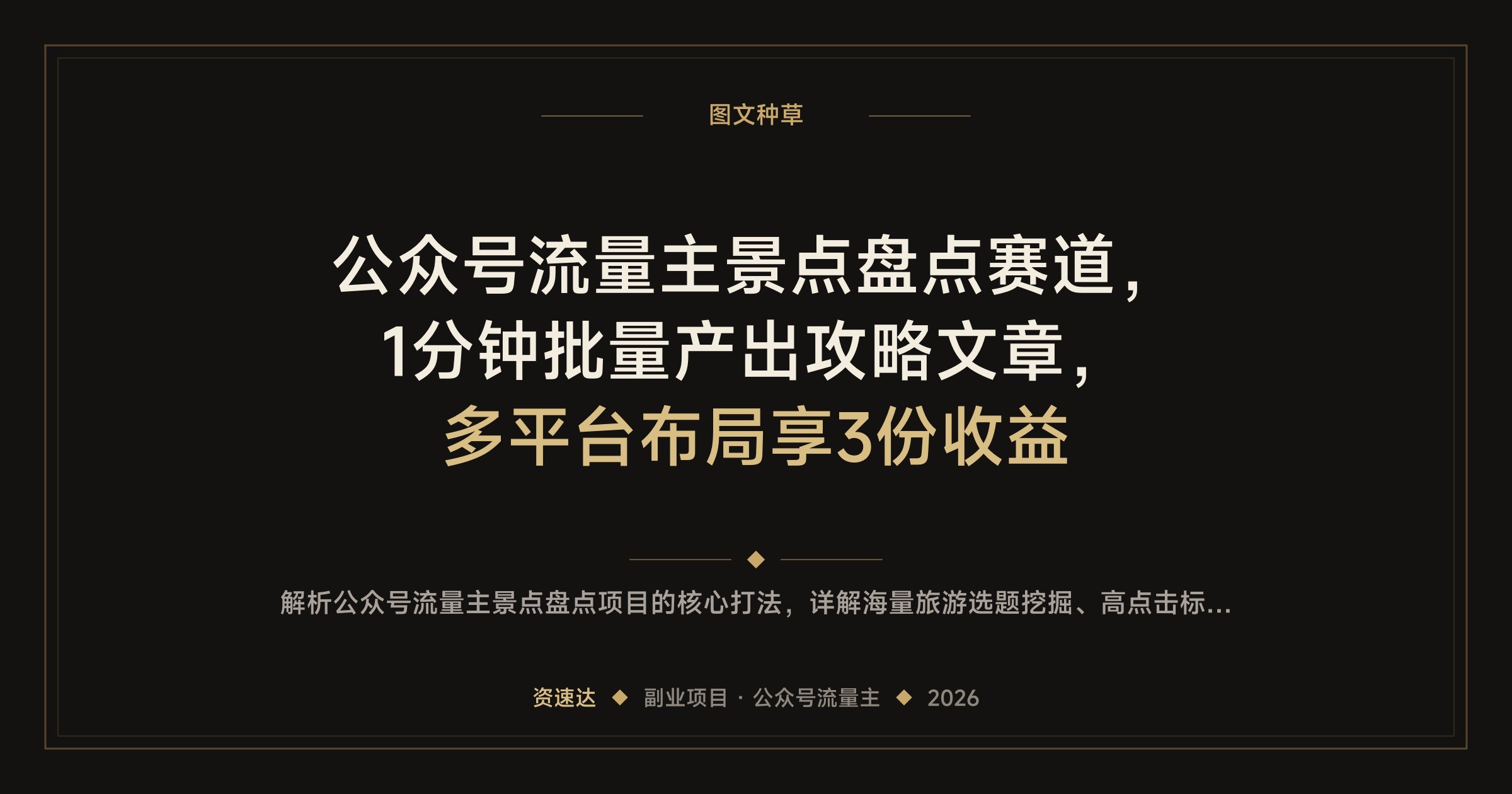 公众号流量主景点盘点赛道，1分钟批量产出攻略文章，多平台布局享3份收益 - 缩略图
