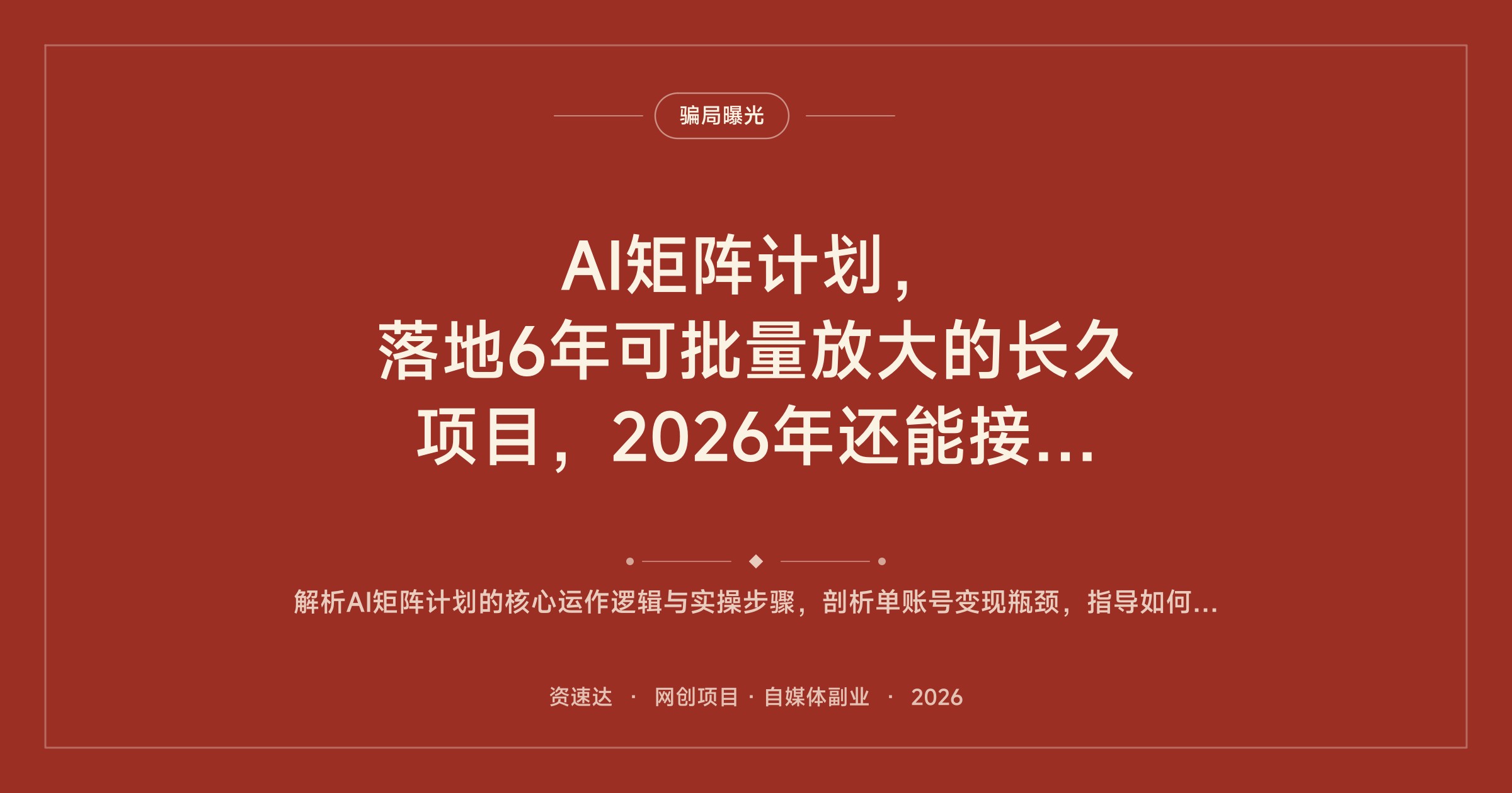 AI矩阵计划，落地6年可批量放大的长久项目，2026年还能接着做 - 缩略图