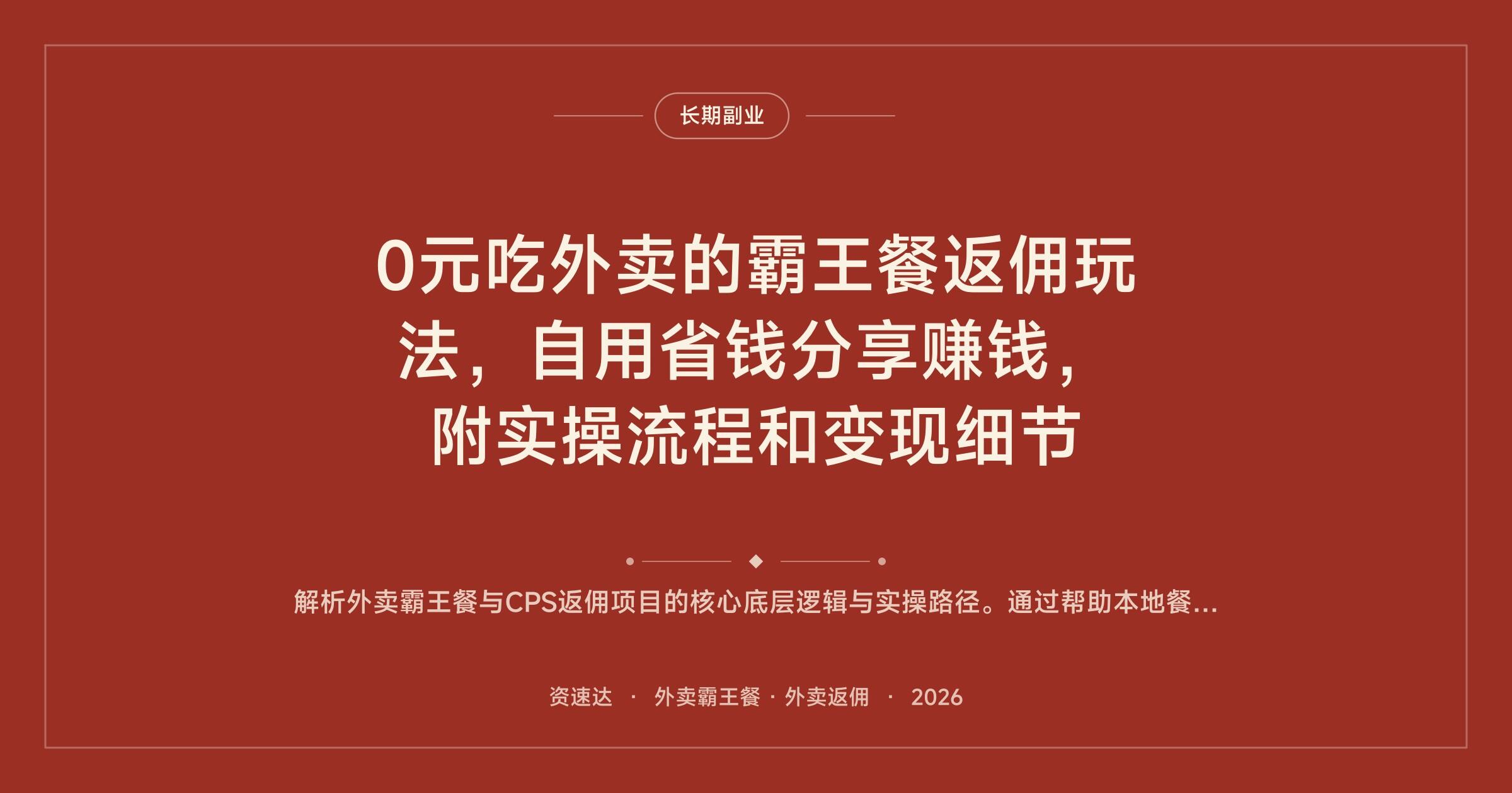 0元吃外卖的霸王餐返佣玩法，自用省钱分享赚钱，附实操流程和变现细节 - 缩略图