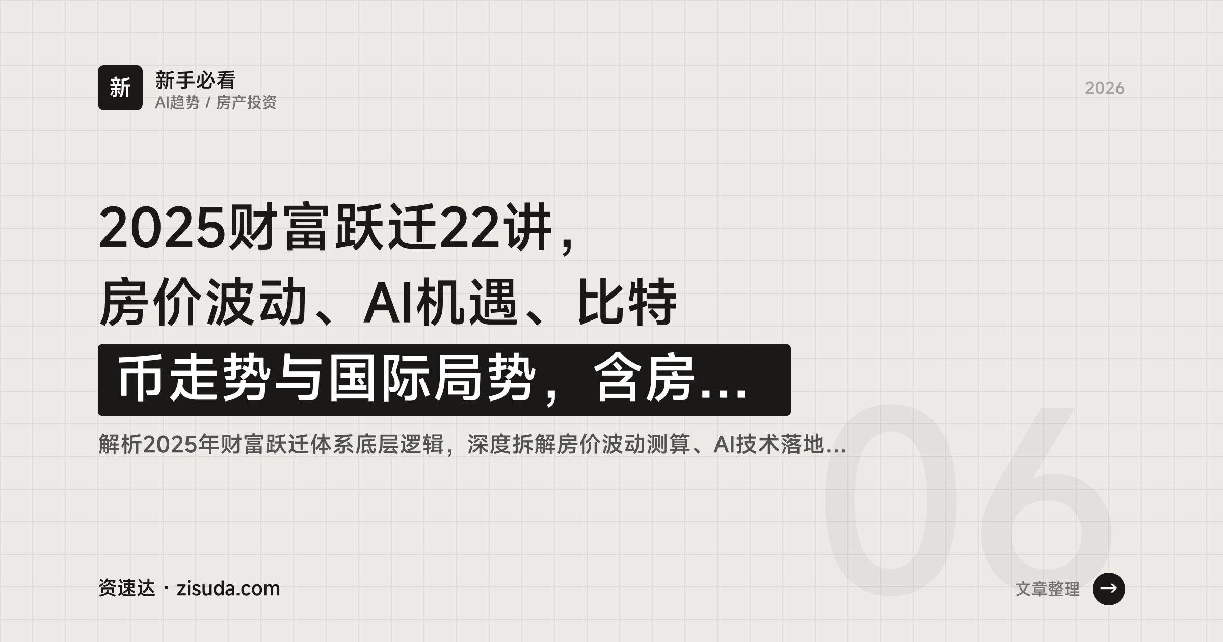 2025财富跃迁22讲，房价波动、AI机遇、比特币走势与国际局势，含房产泡沫测算公式 - 缩略图