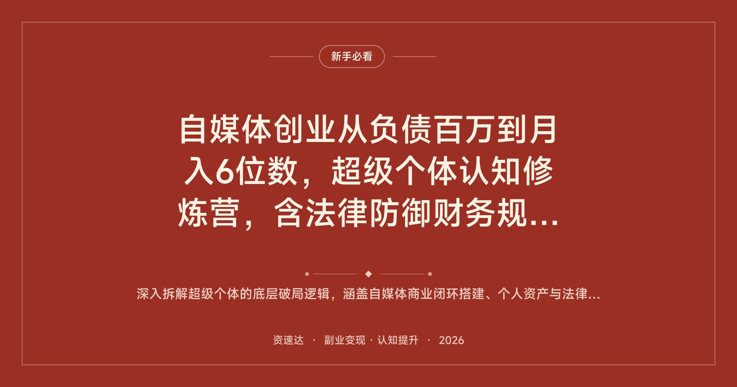 自媒体创业从负债百万到月入6位数，超级个体认知修炼营，含法律防御财务规划形象穿搭模块 - 缩略图