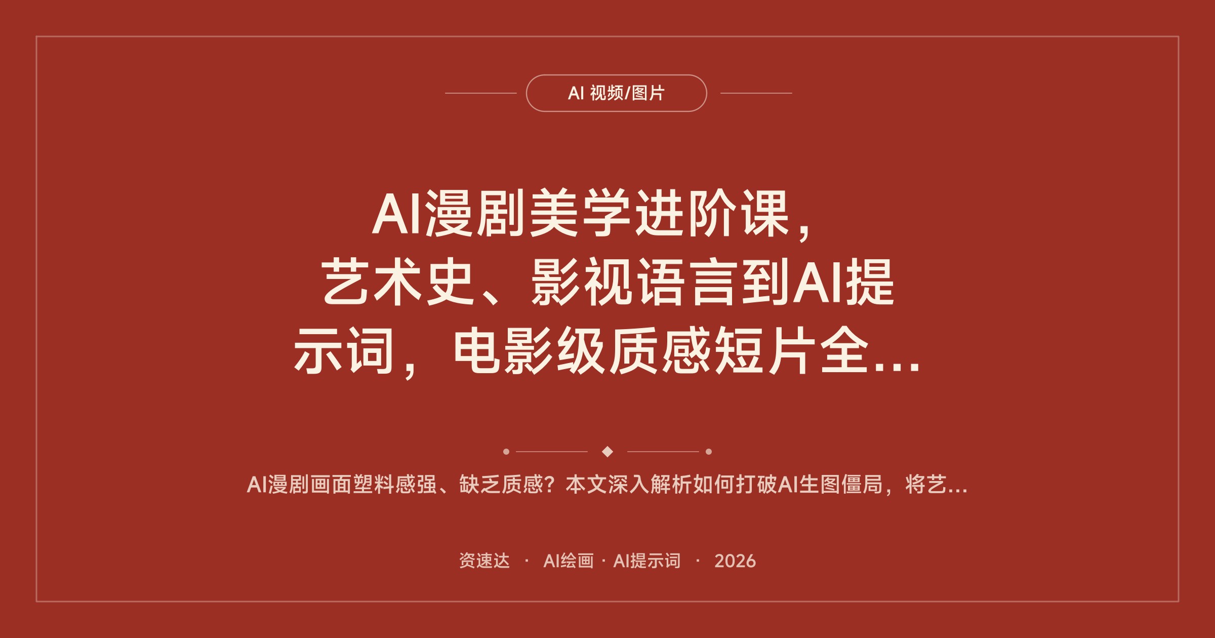 AI漫剧美学进阶课，艺术史、影视语言到AI提示词，电影级质感短片全流程实战 - 缩略图