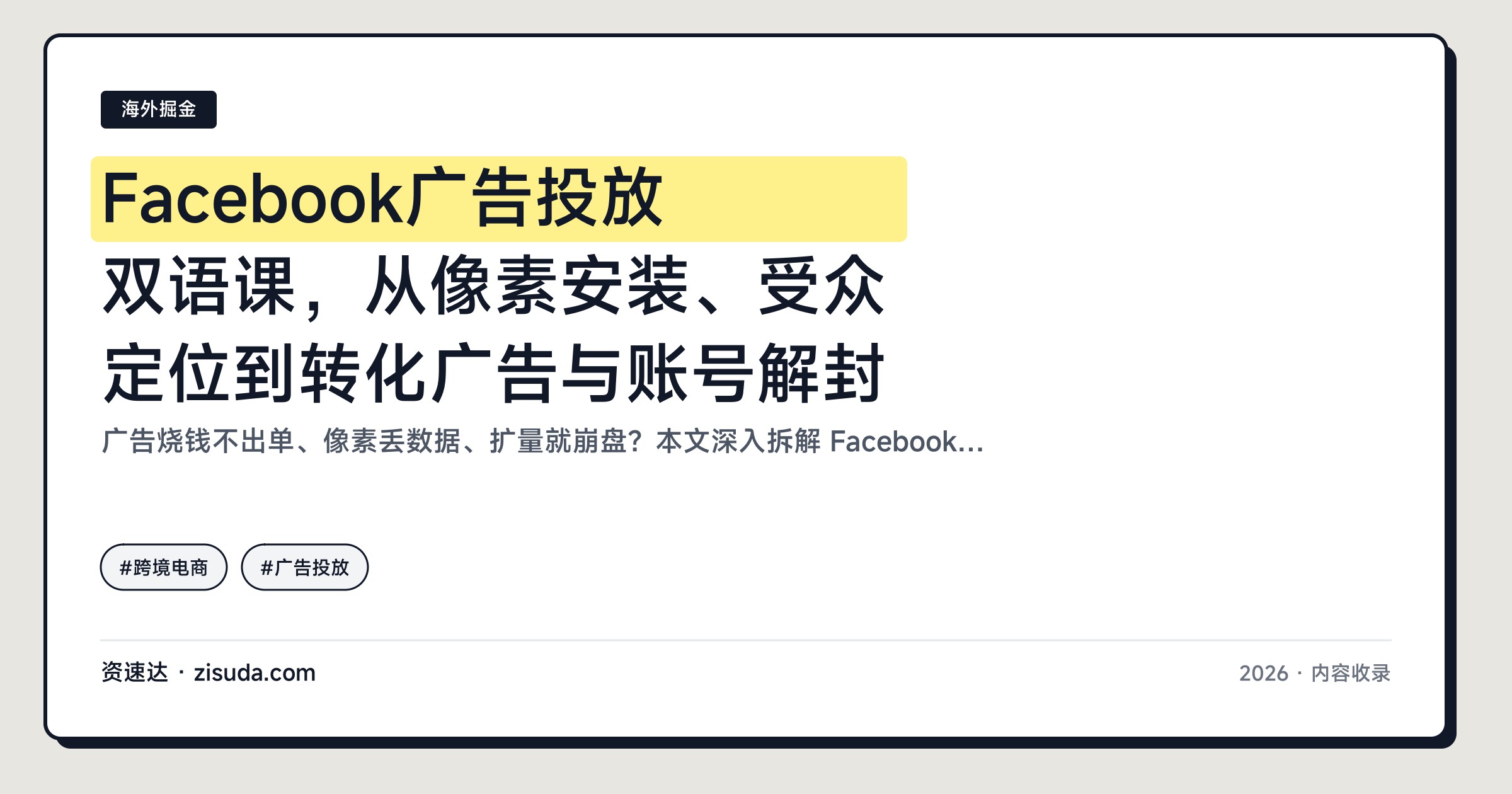 Facebook广告投放双语课，从像素安装、受众定位到转化广告与账号解封 - 缩略图