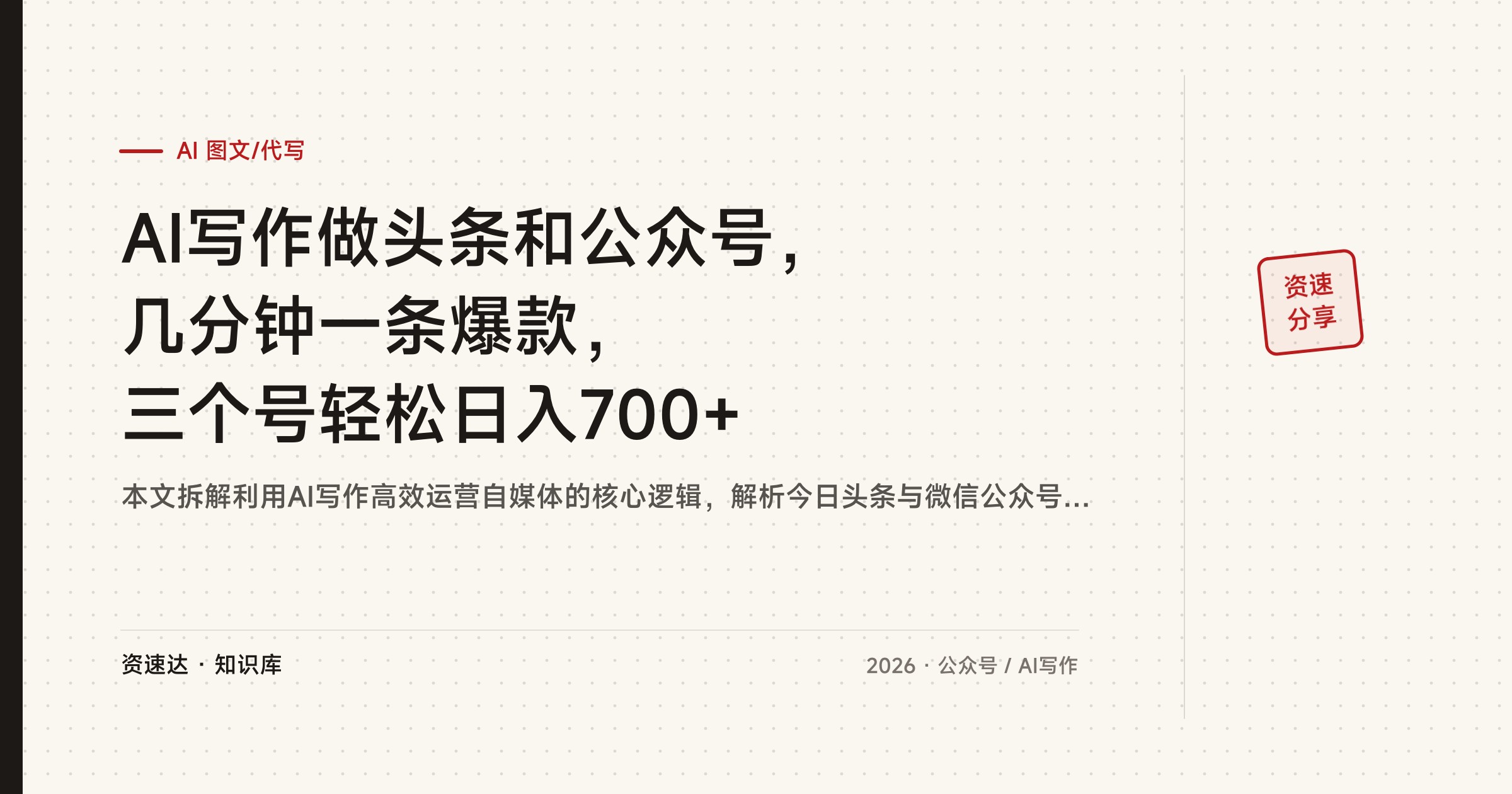 AI写作做头条和公众号，几分钟一条爆款，三个号轻松日入700+ - 缩略图