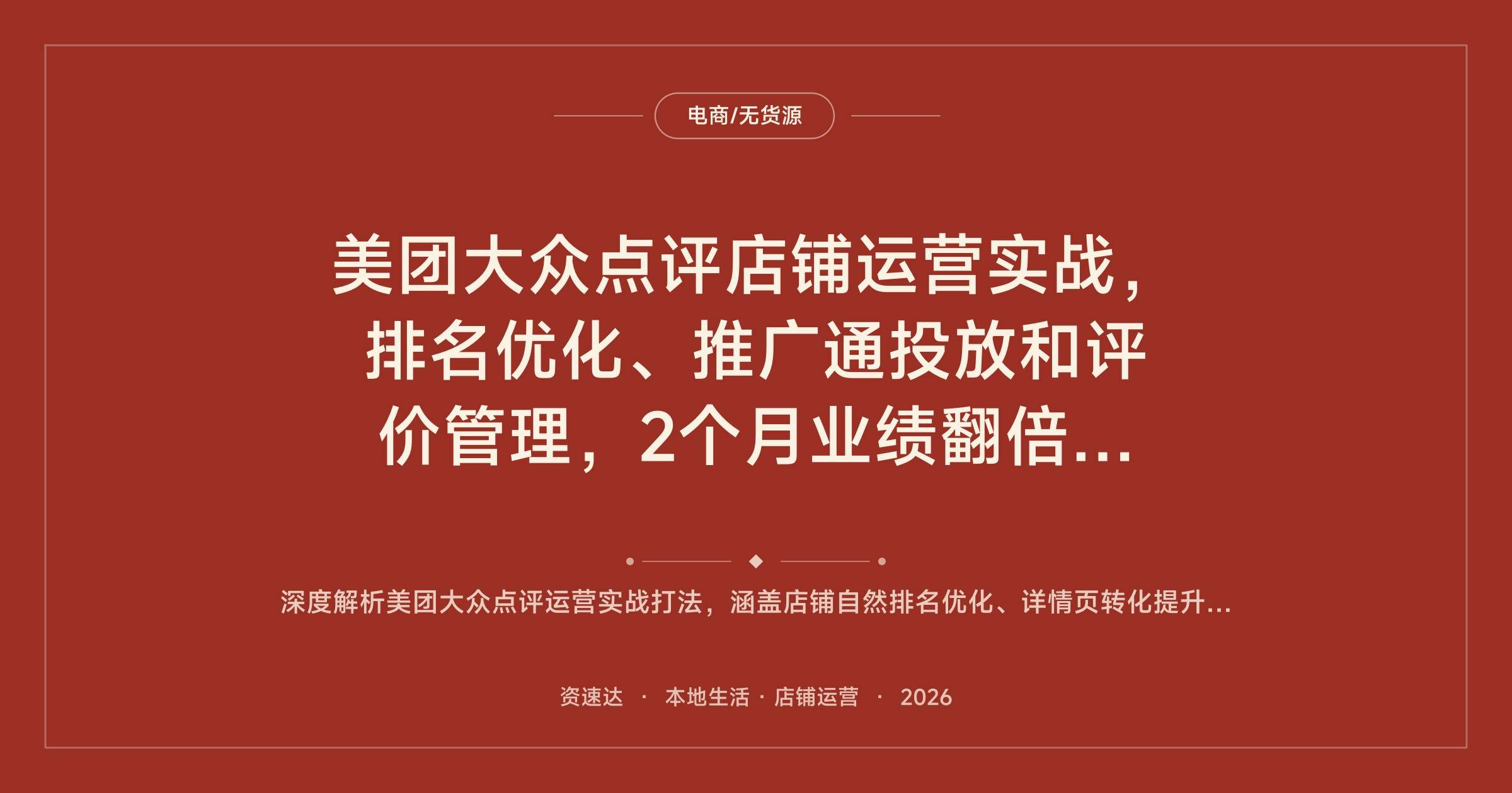美团大众点评店铺运营实战,排名优化、推广通投放和评价管理,2个月业绩翻倍的29节操作课 - 缩略图