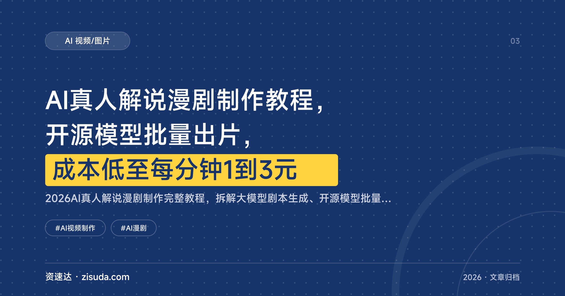 AI真人解说漫剧制作教程，开源模型批量出片，成本低至每分钟1到3元 - 缩略图