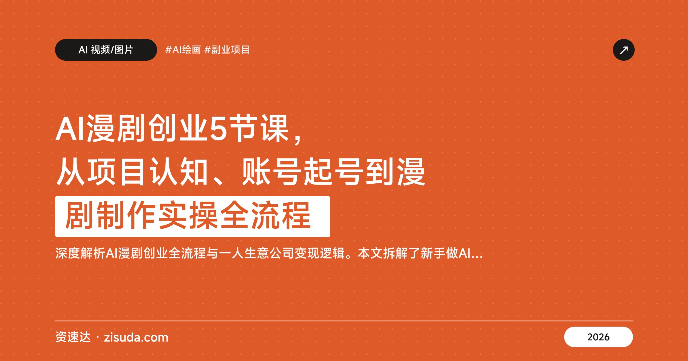 AI漫剧创业5节课，从项目认知、账号起号到漫剧制作实操全流程 - 缩略图