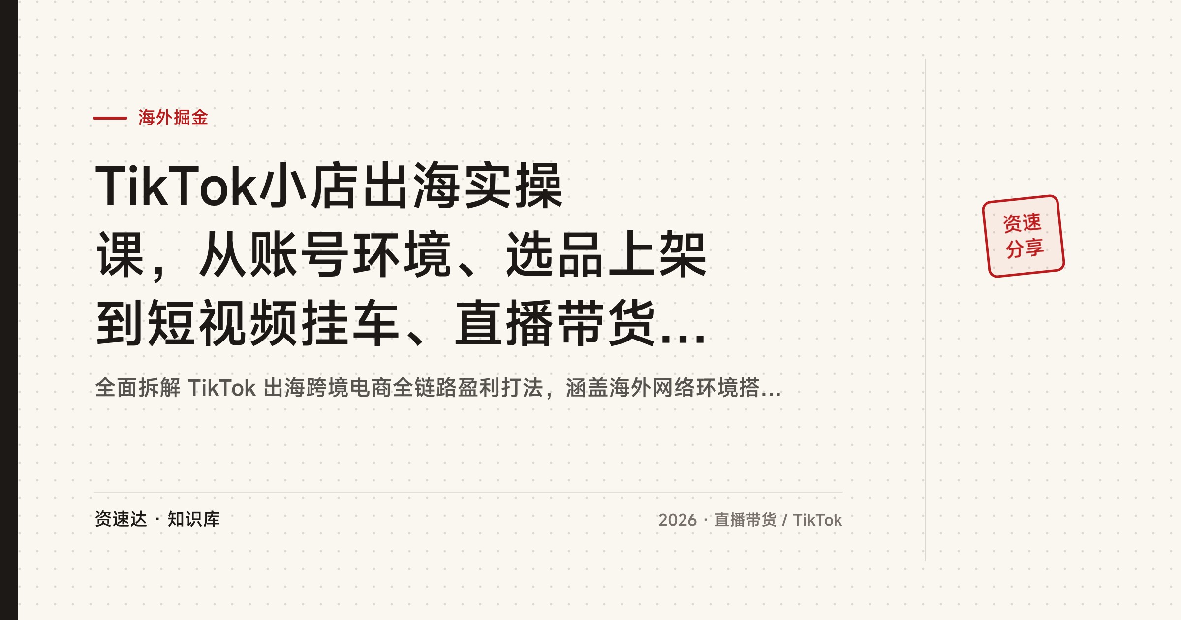 TikTok小店出海实操课,从账号环境、选品上架到短视频挂车、直播带货和广告投流 - 缩略图