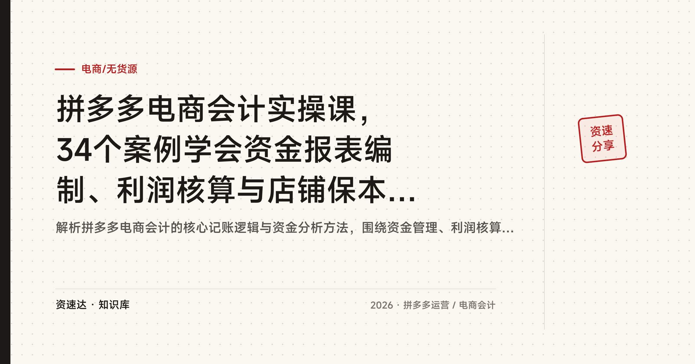 拼多多电商会计实操课，34个案例学会资金报表编制、利润核算与店铺保本测算 - 缩略图