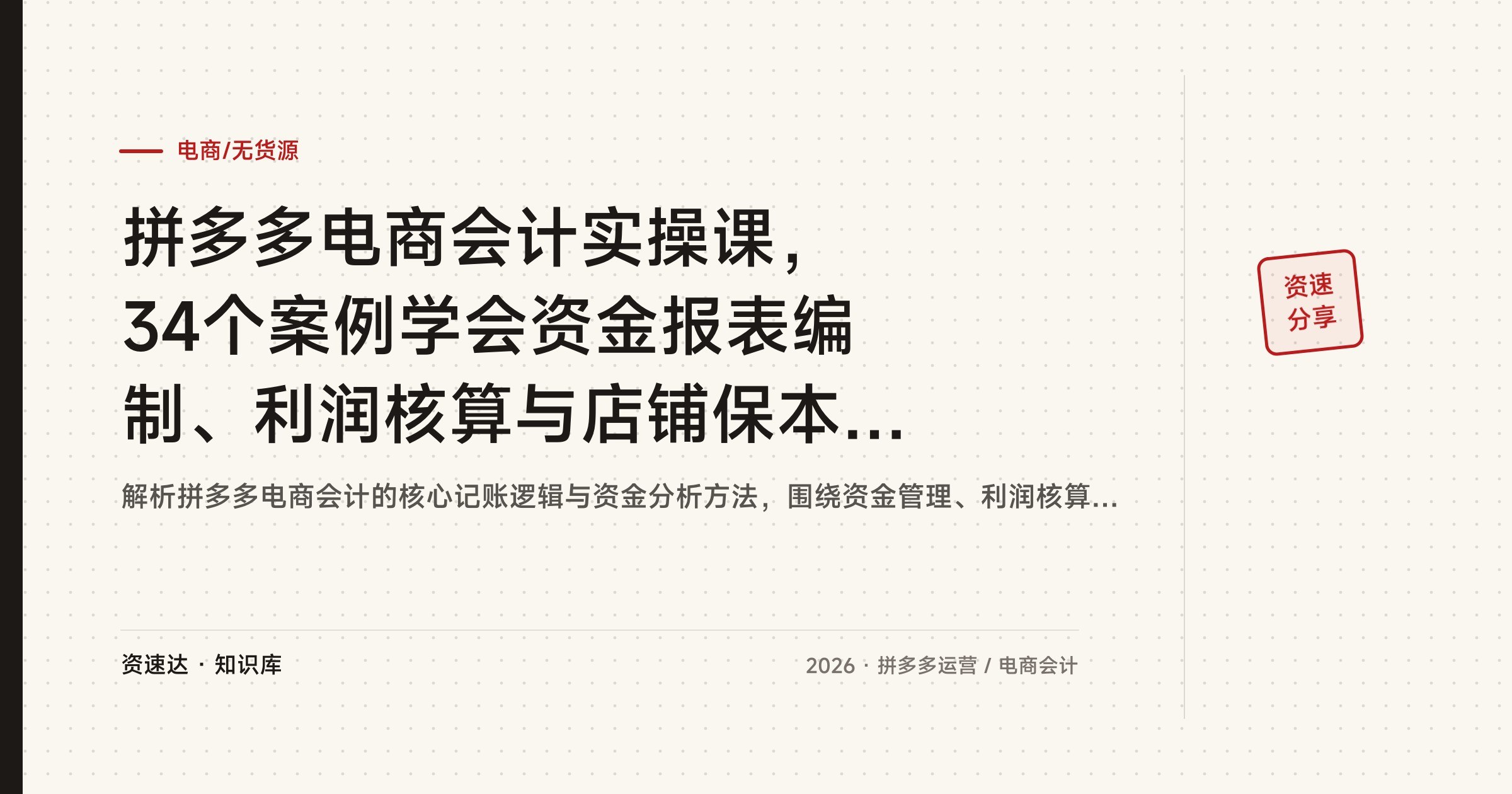 拼多多电商会计实操课，34个案例学会资金报表编制、利润核算与店铺保本测算 - 缩略图