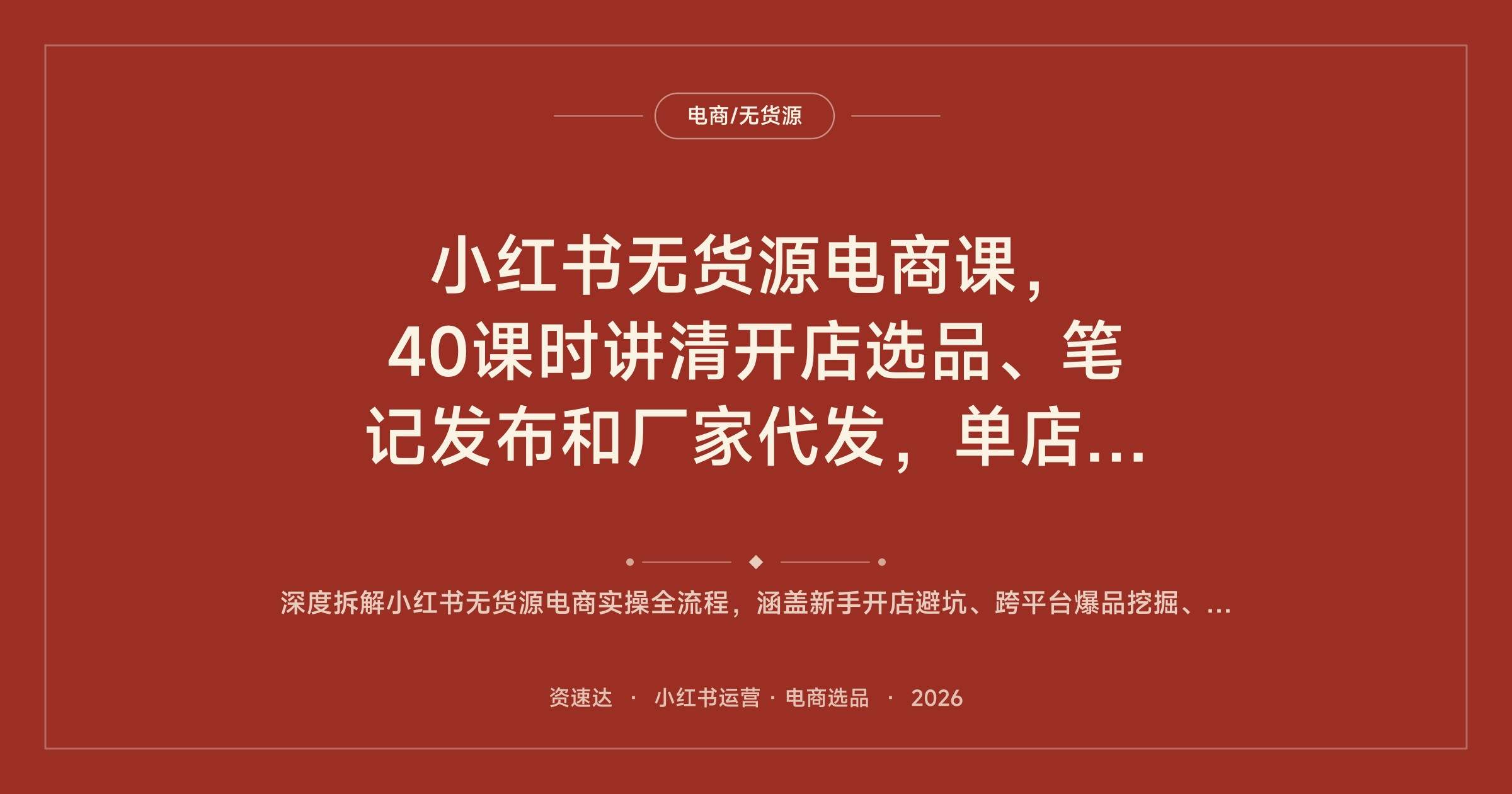 小红书无货源电商课，40课时讲清开店选品、笔记发布和厂家代发，单店月利润2w+ - 缩略图