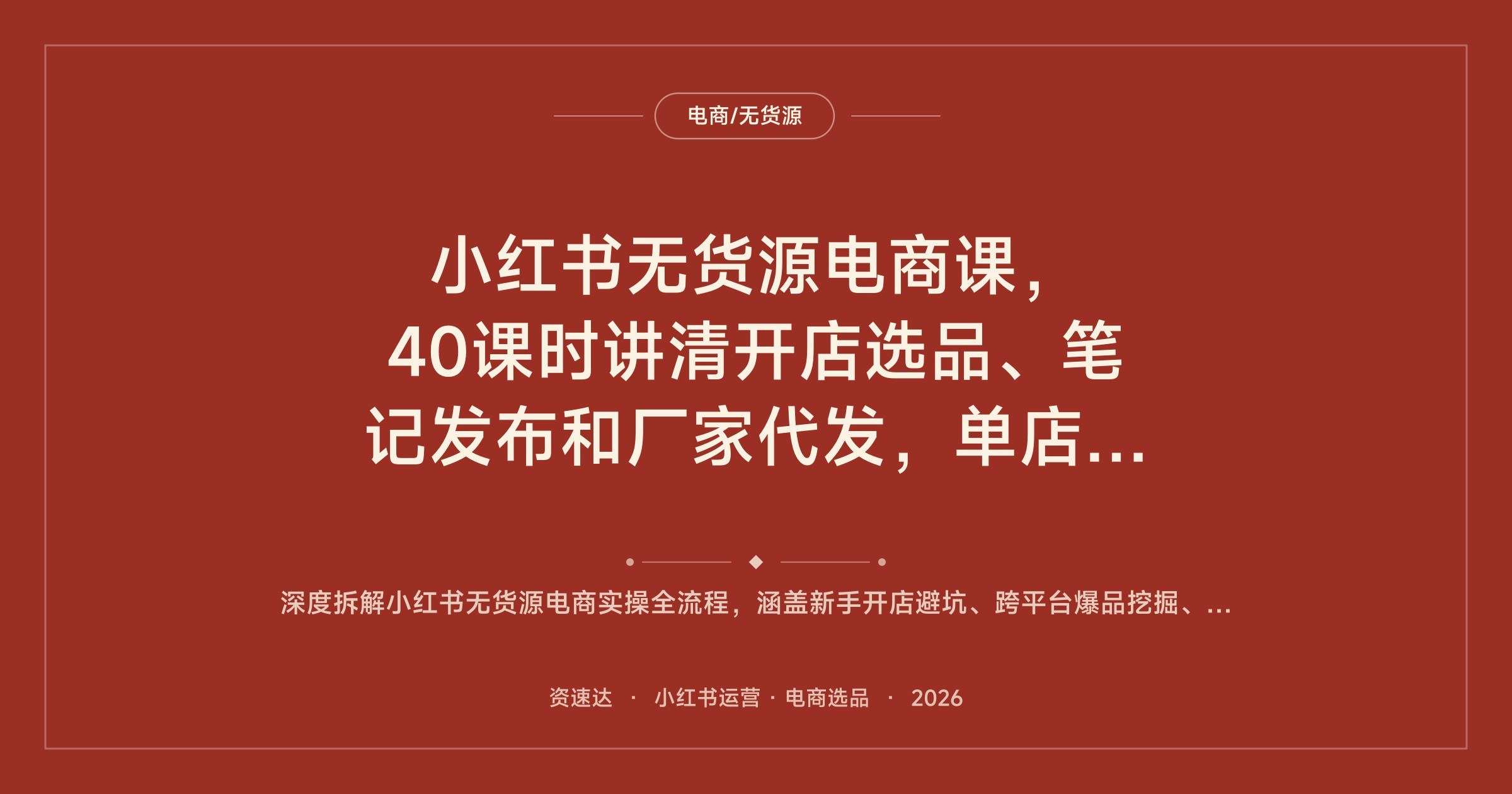 小红书无货源电商课，40课时讲清开店选品、笔记发布和厂家代发，单店月利润2w+ - 缩略图